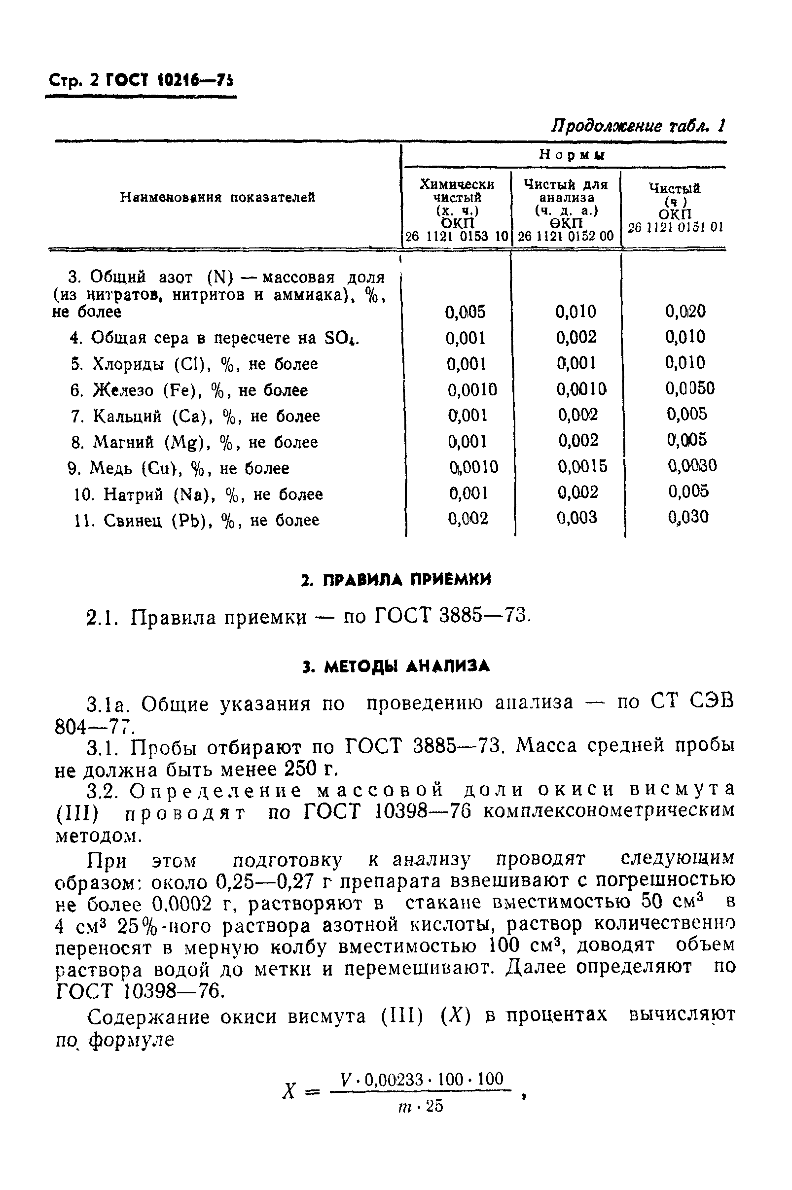 ГОСТ 10216-75