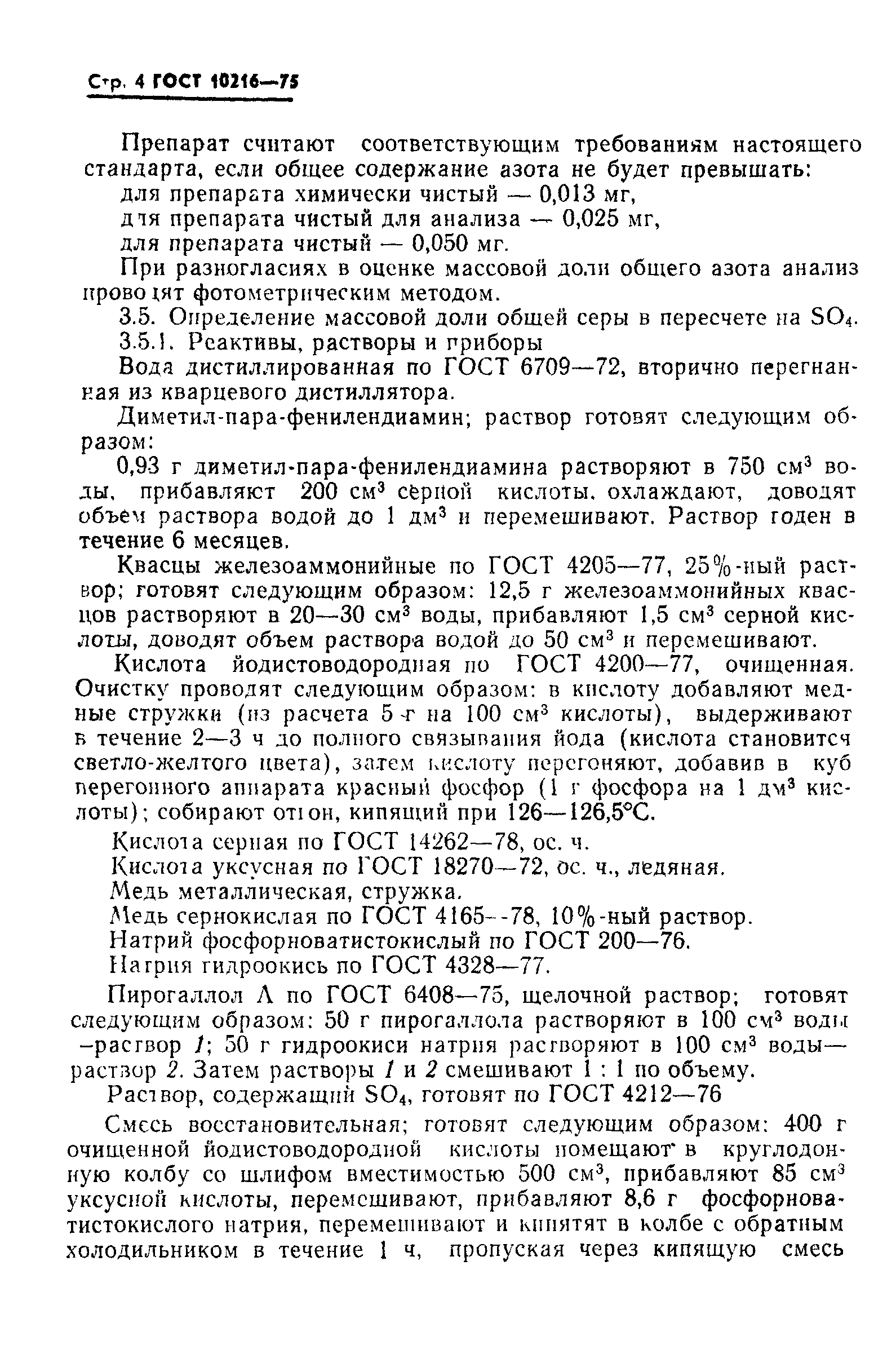 ГОСТ 10216-75