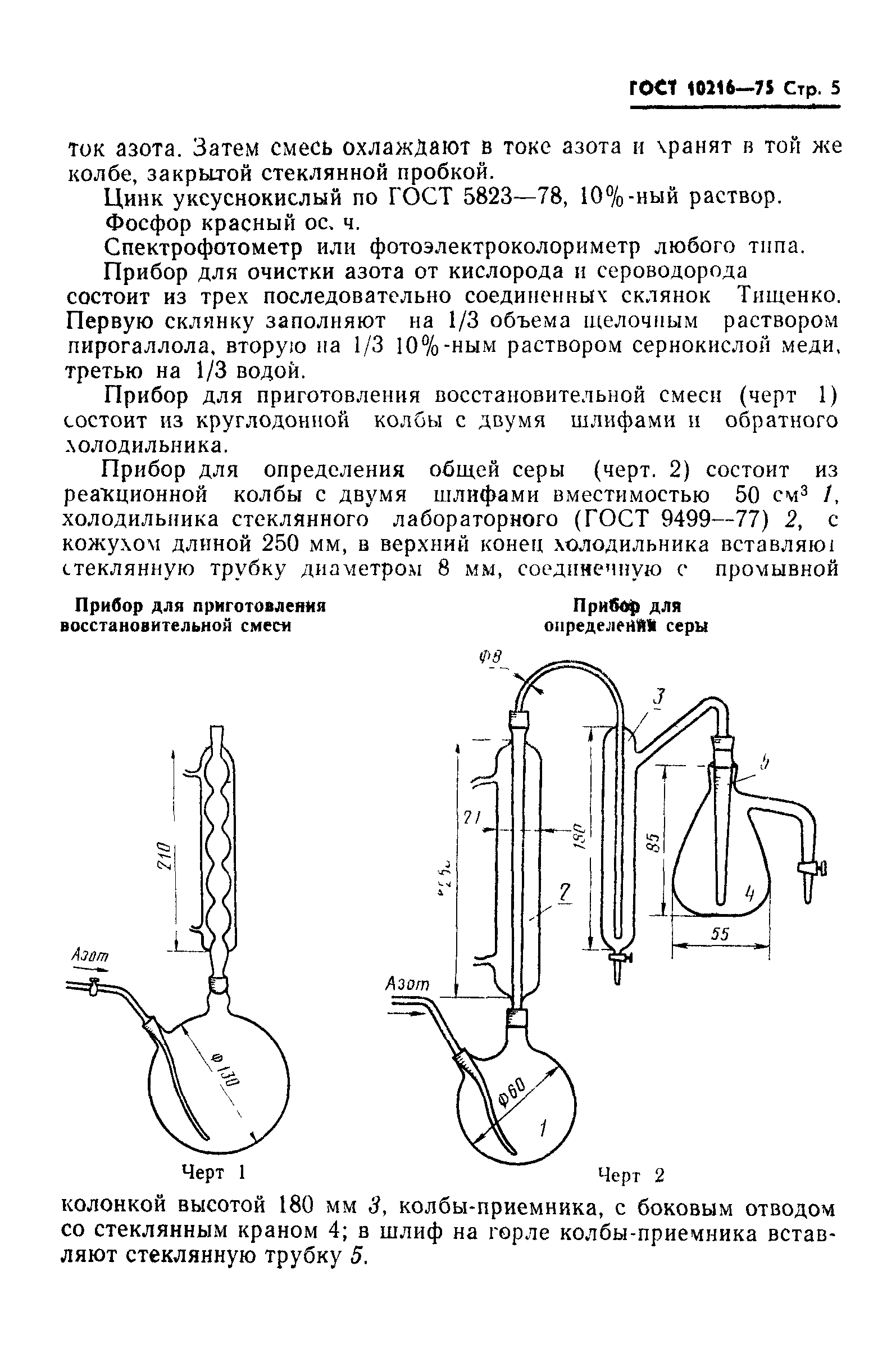ГОСТ 10216-75