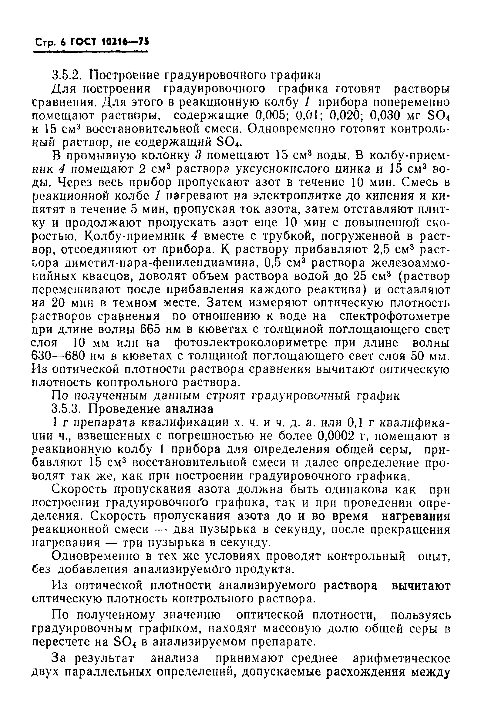ГОСТ 10216-75