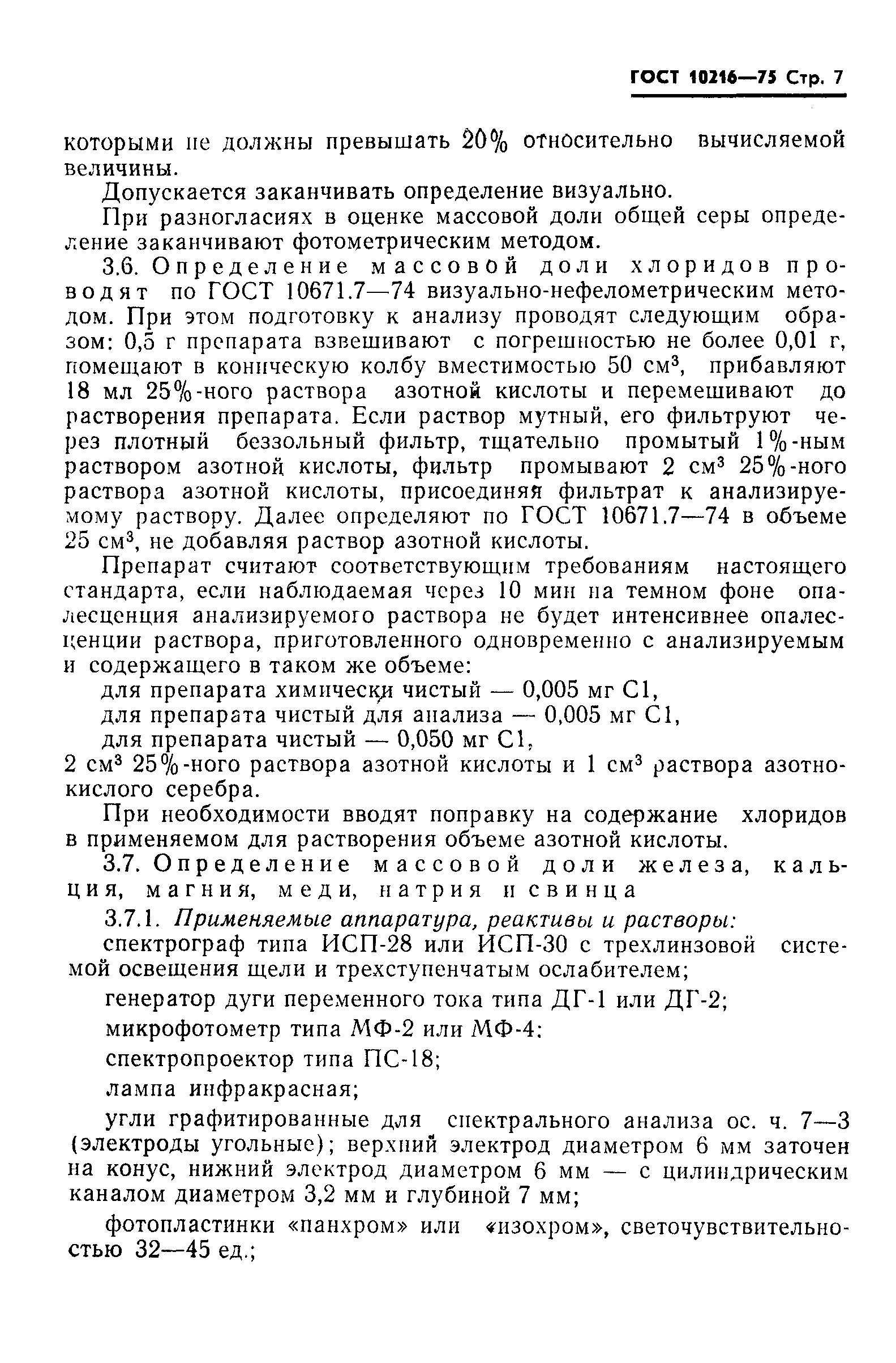 ГОСТ 10216-75