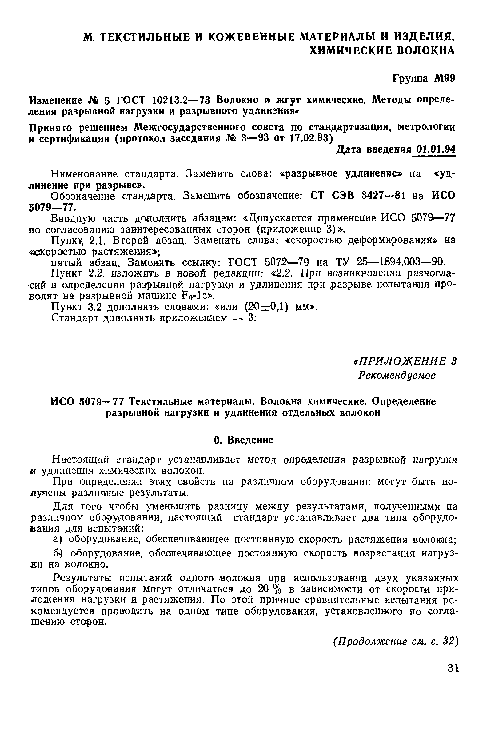 ГОСТ 10213.2-73