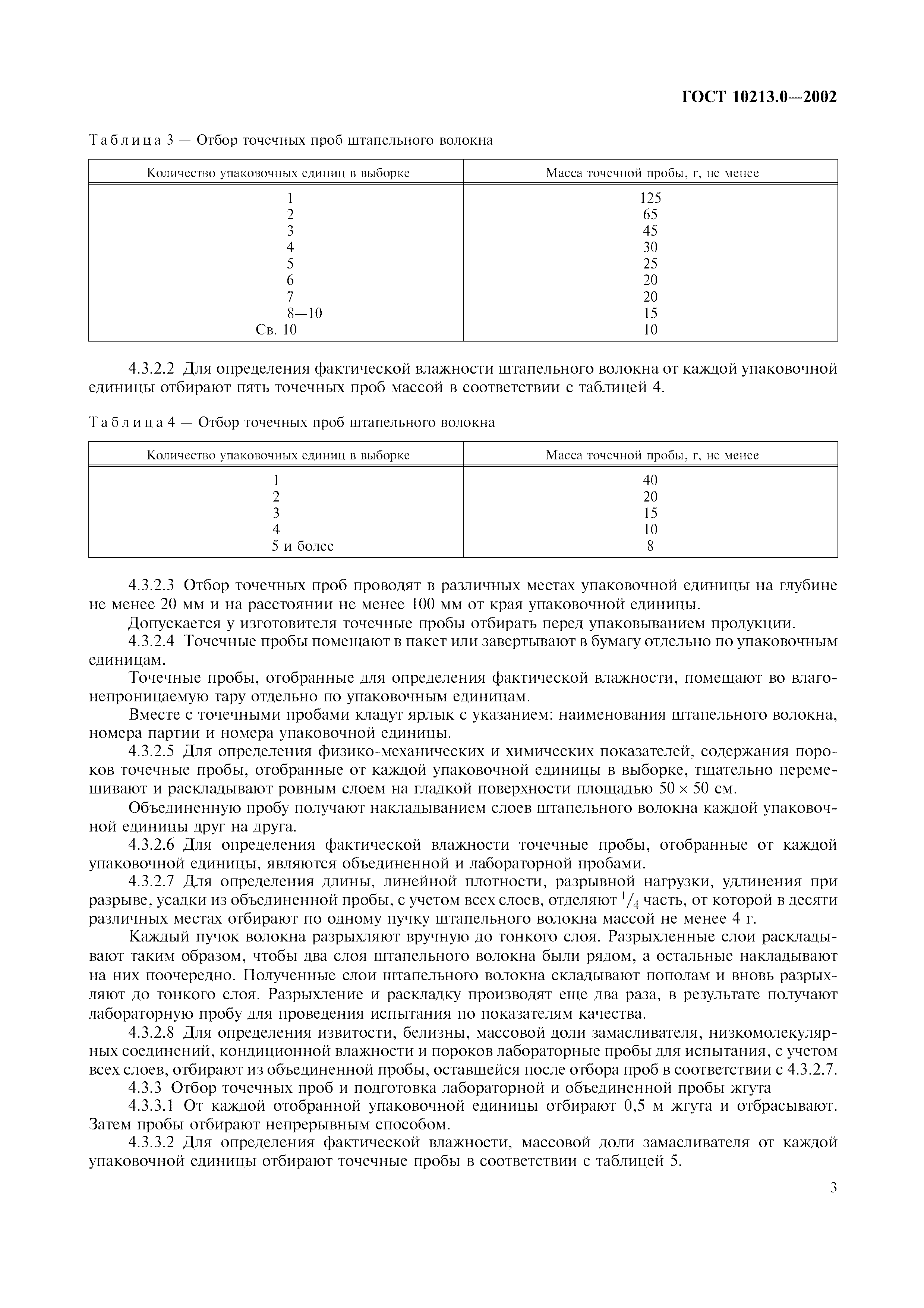 ГОСТ 10213.0-2002