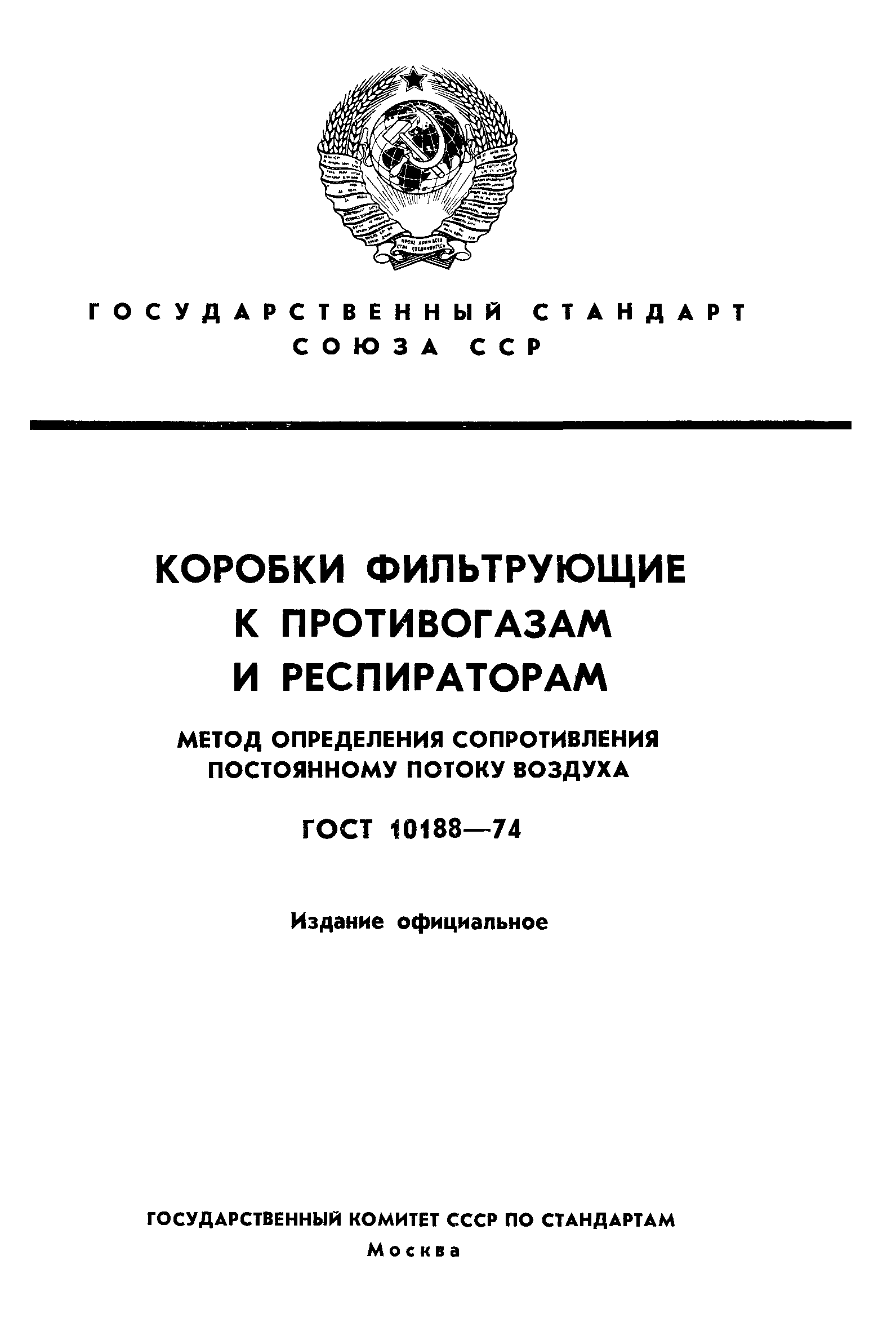 ГОСТ 10188-74
