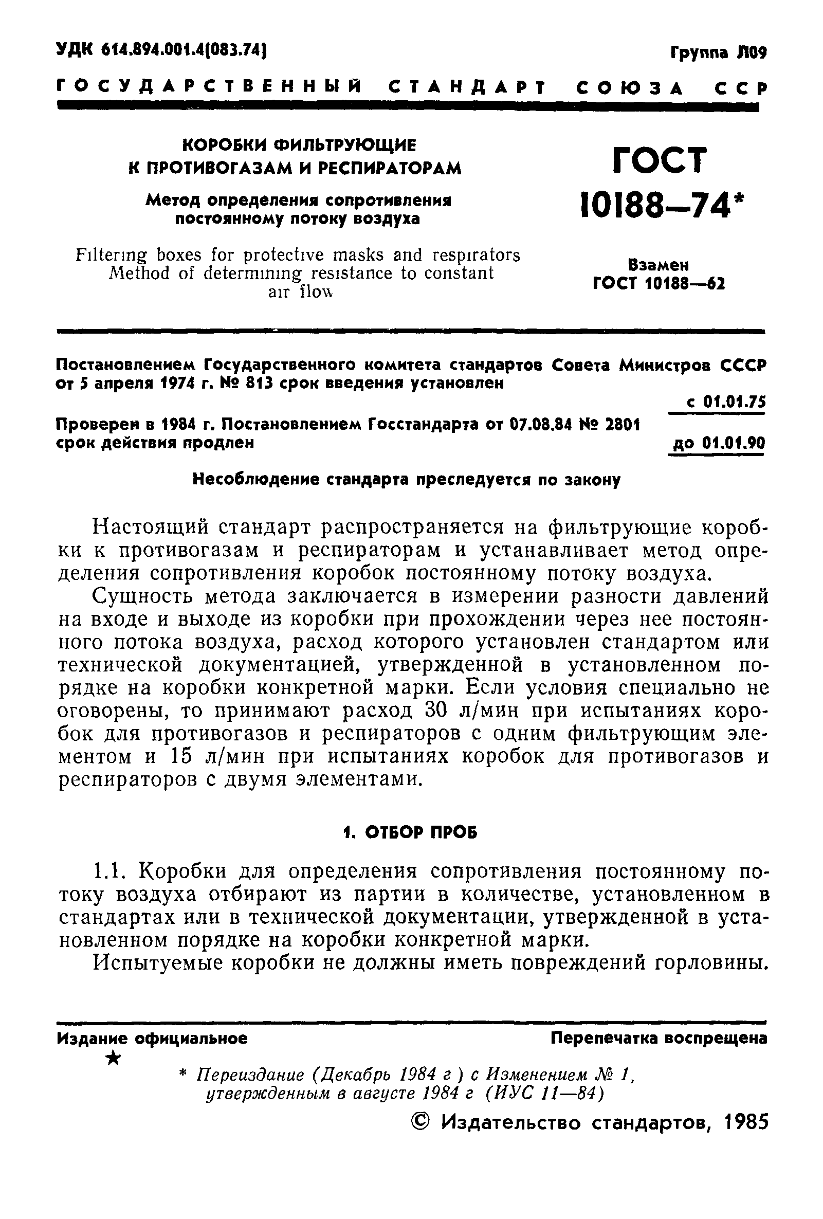 ГОСТ 10188-74