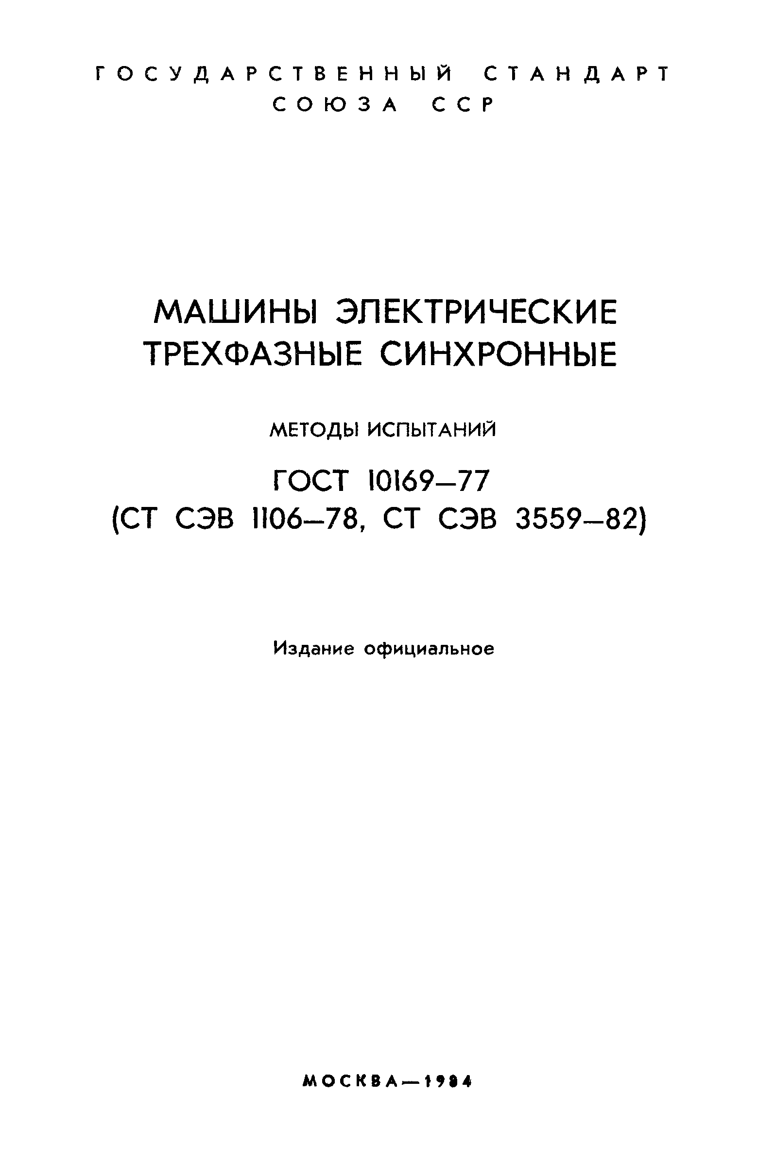 ГОСТ 10169-77