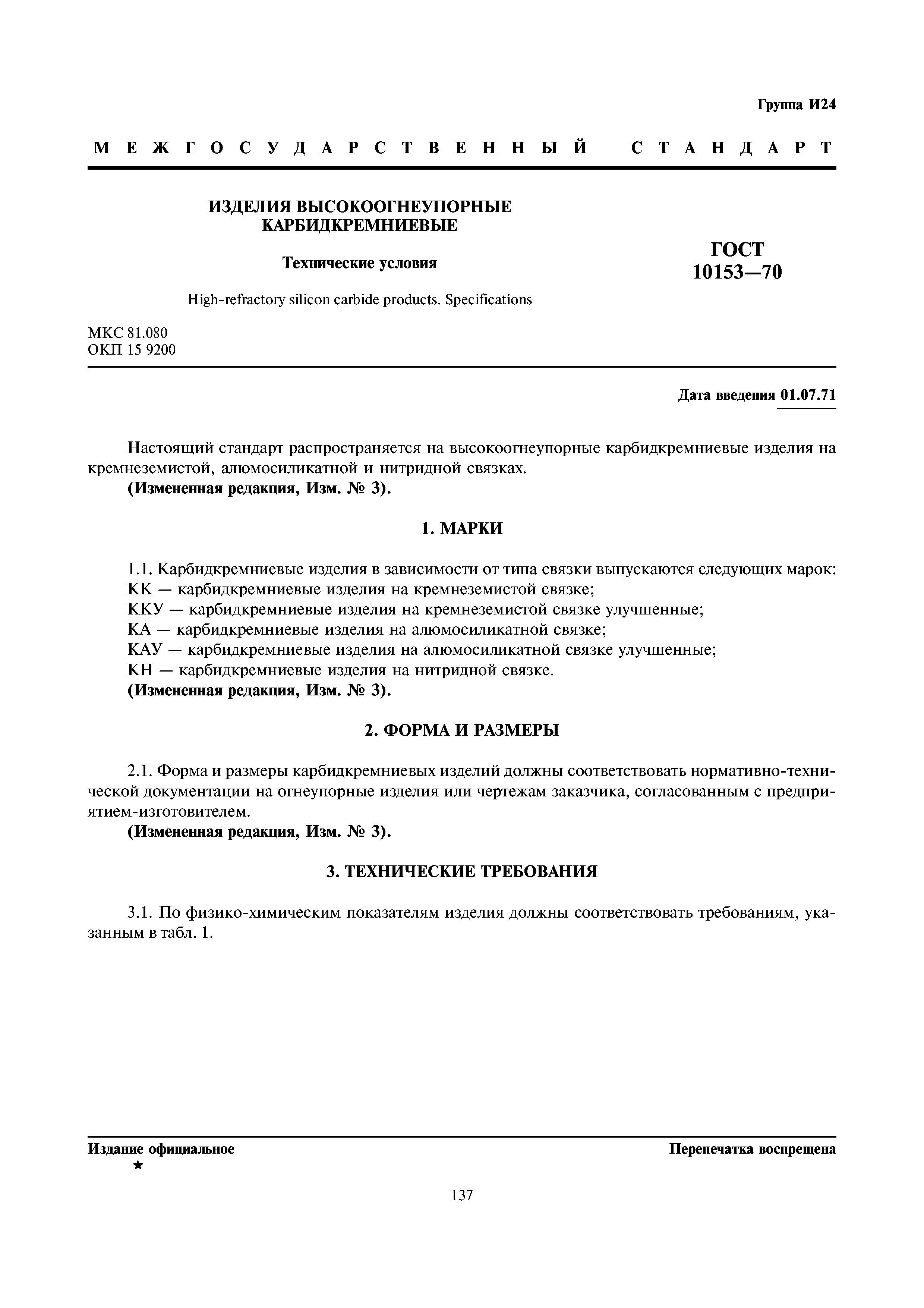 ГОСТ 10153-70