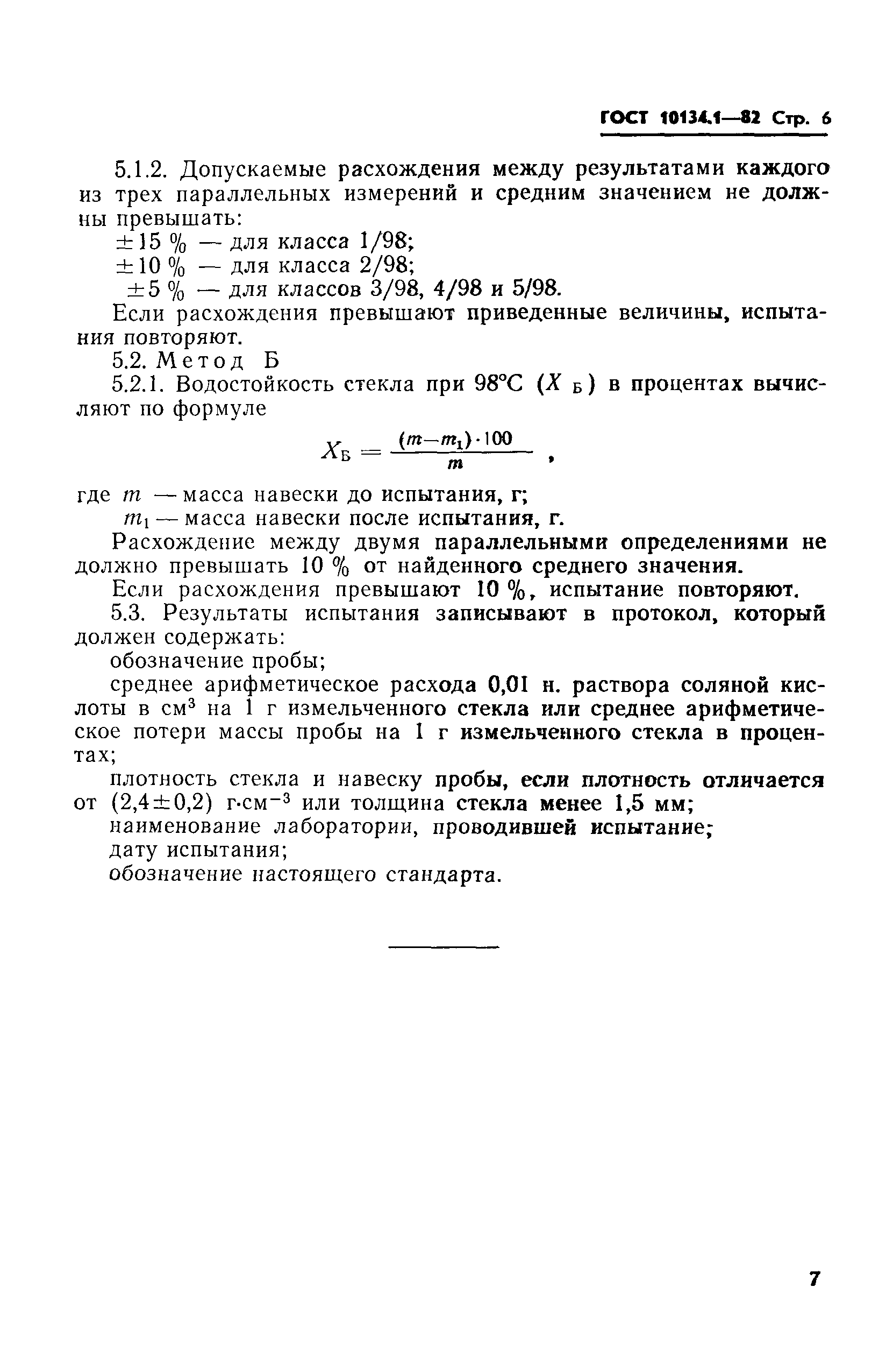 ГОСТ 10134.1-82