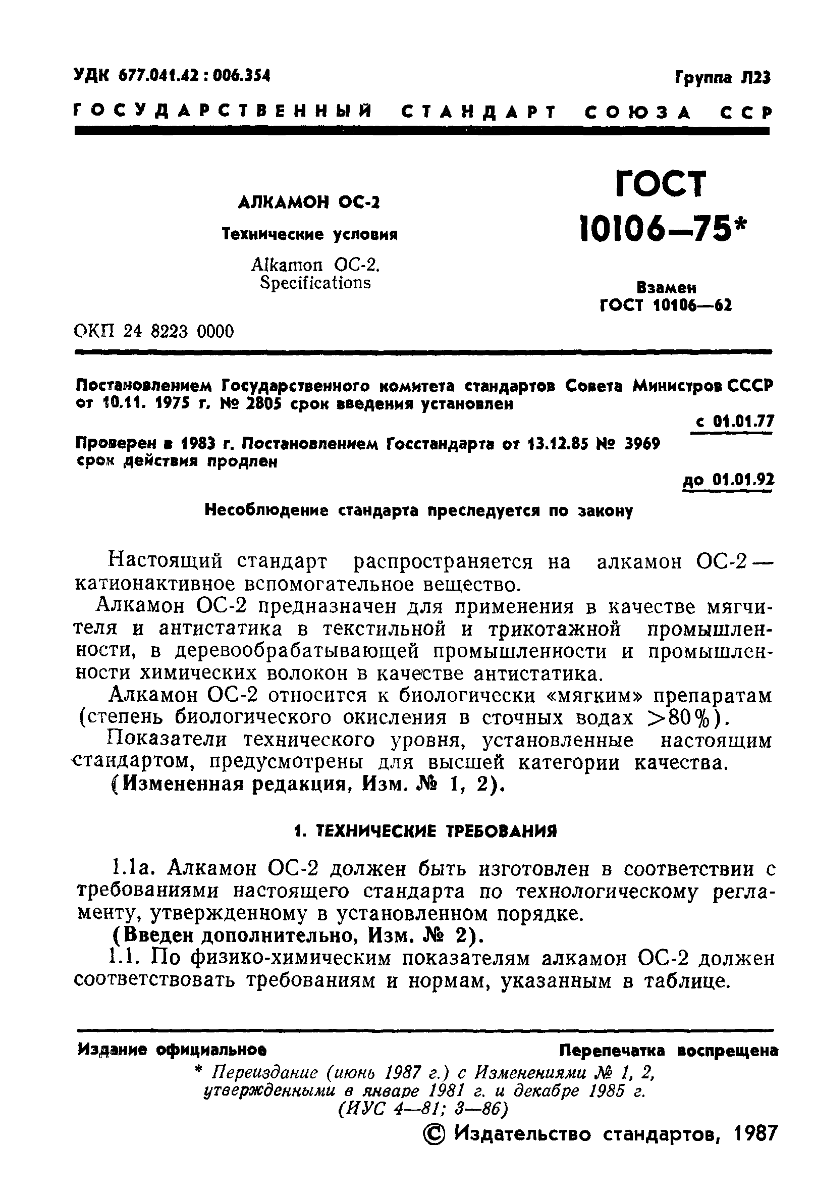 ГОСТ 10106-75