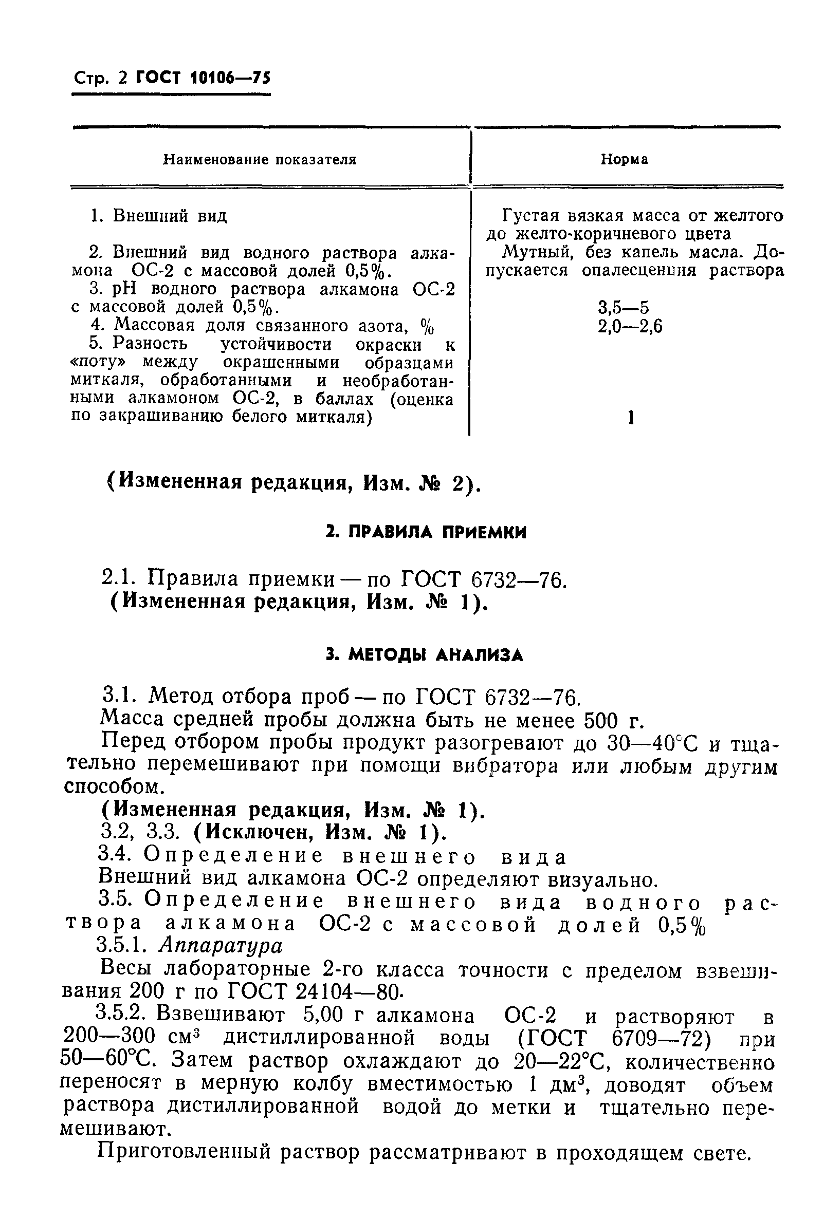 ГОСТ 10106-75