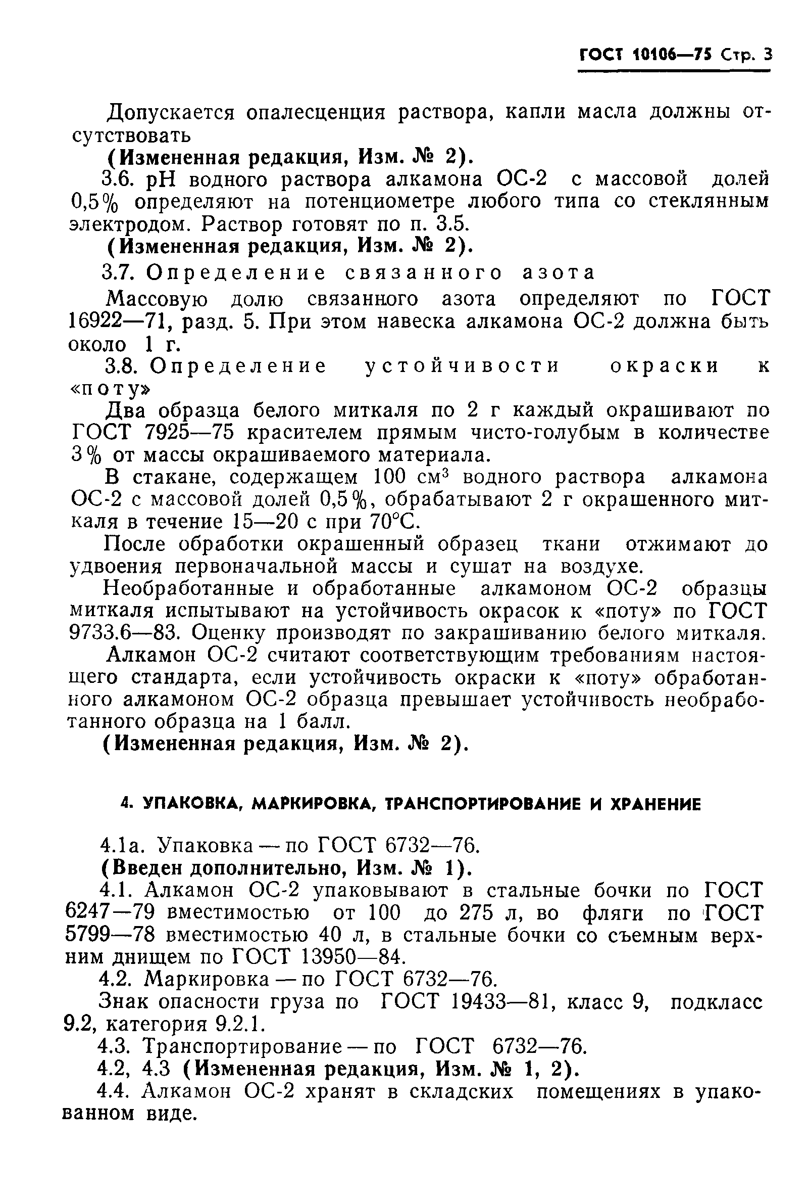 ГОСТ 10106-75