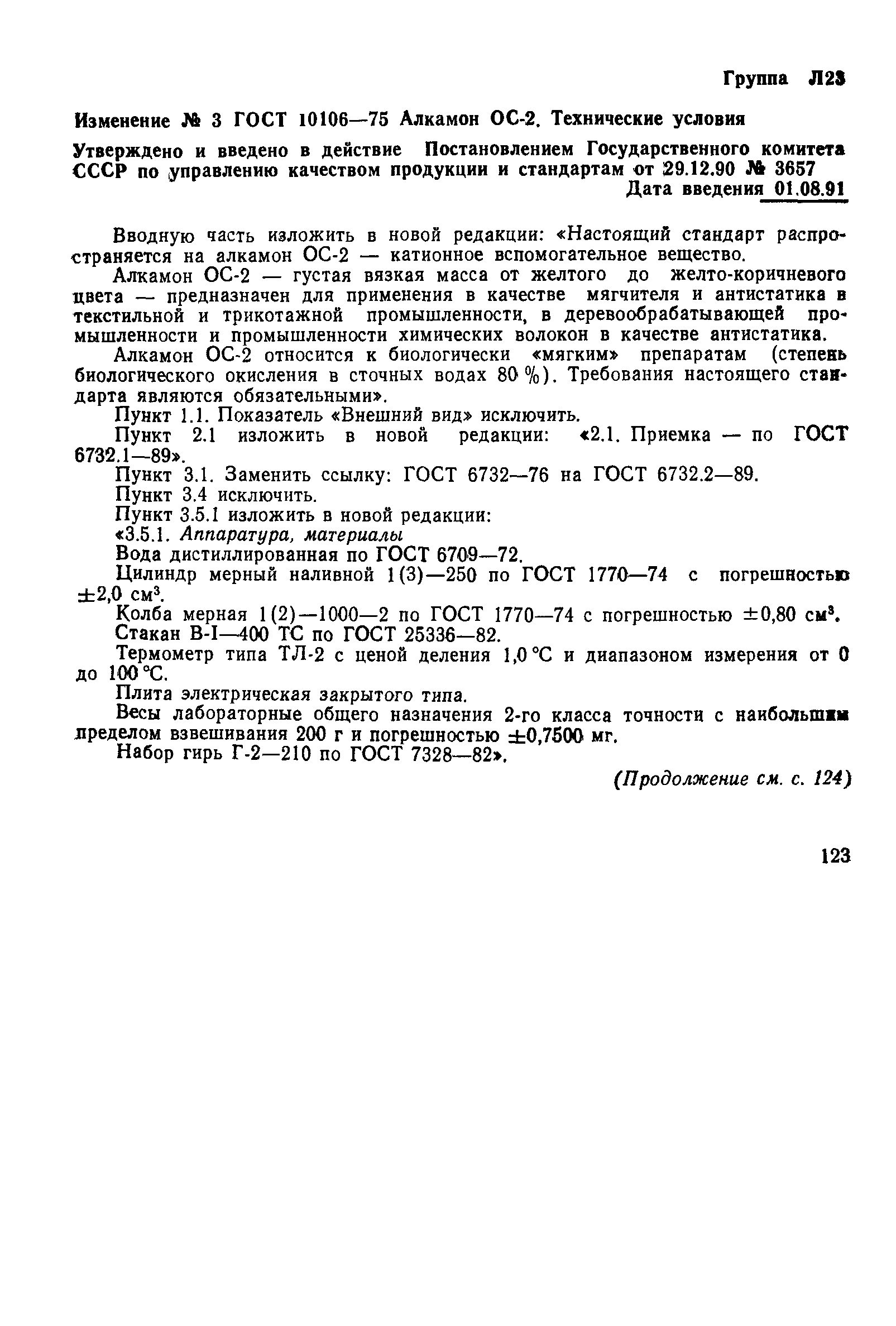 ГОСТ 10106-75