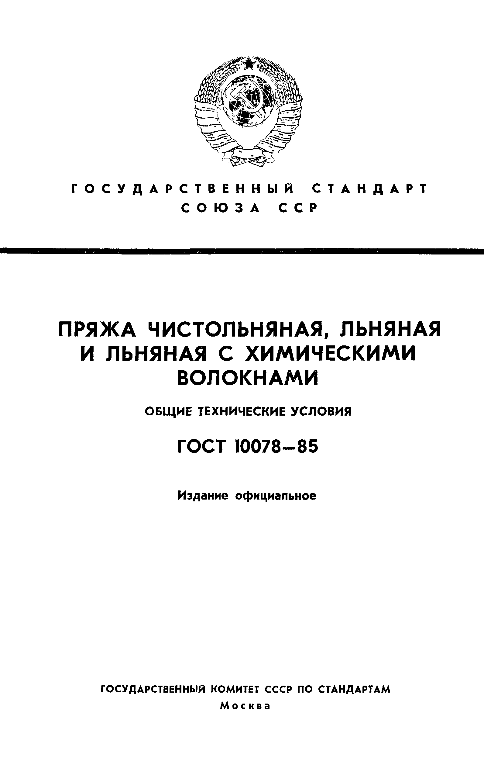 ГОСТ 10078-85
