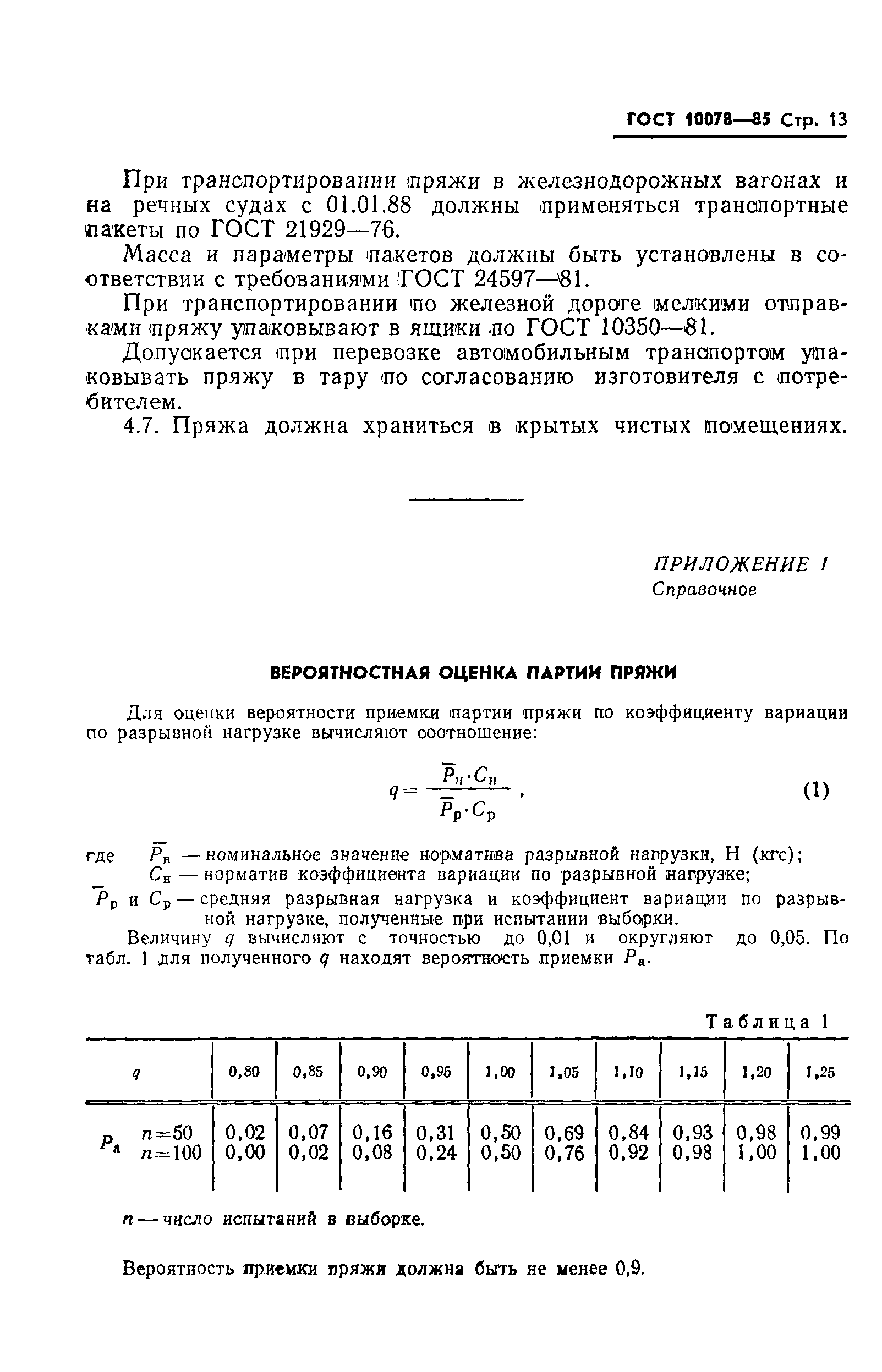ГОСТ 10078-85
