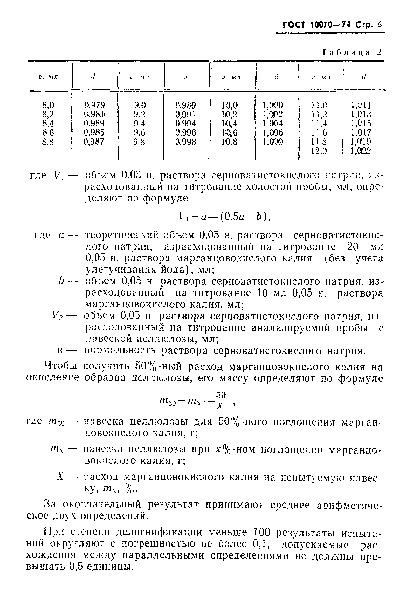 ГОСТ 10070-74