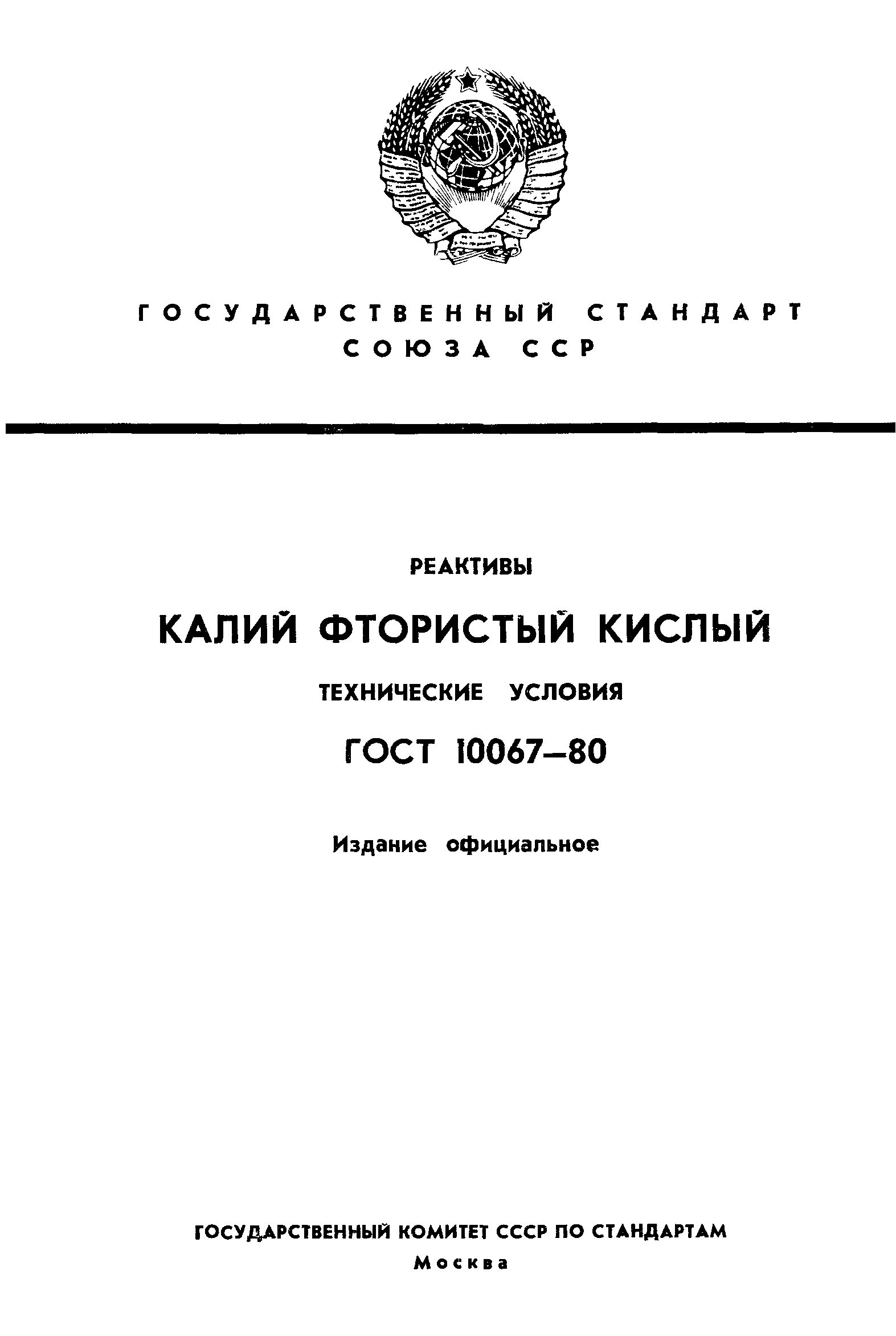 ГОСТ 10067-80