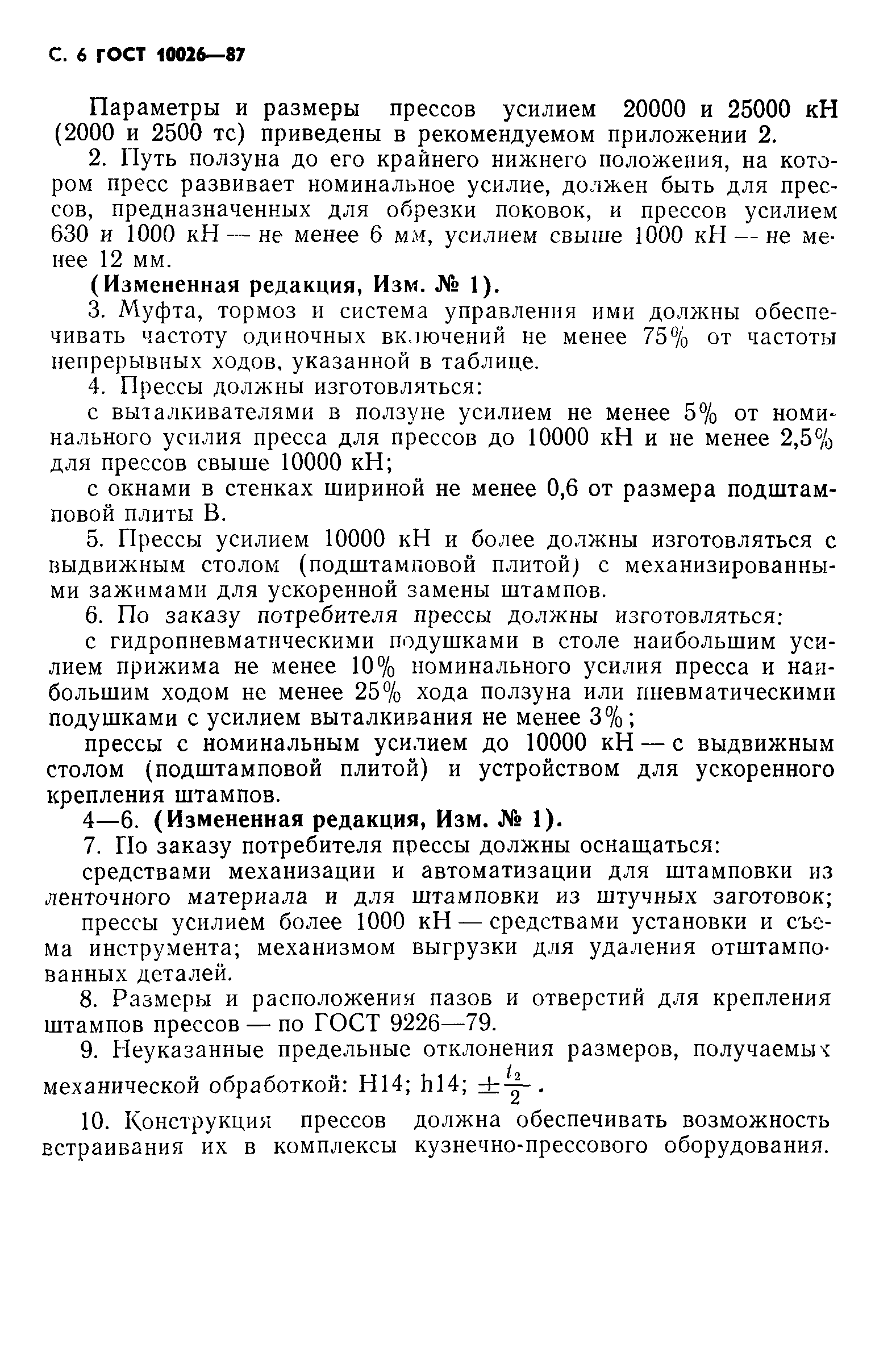 ГОСТ 10026-87