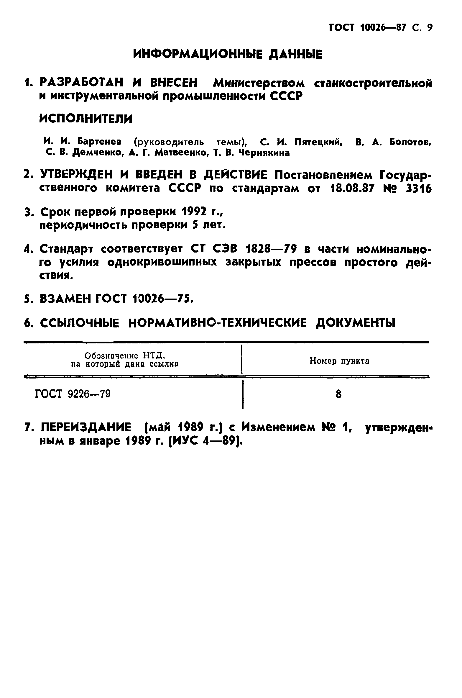 ГОСТ 10026-87