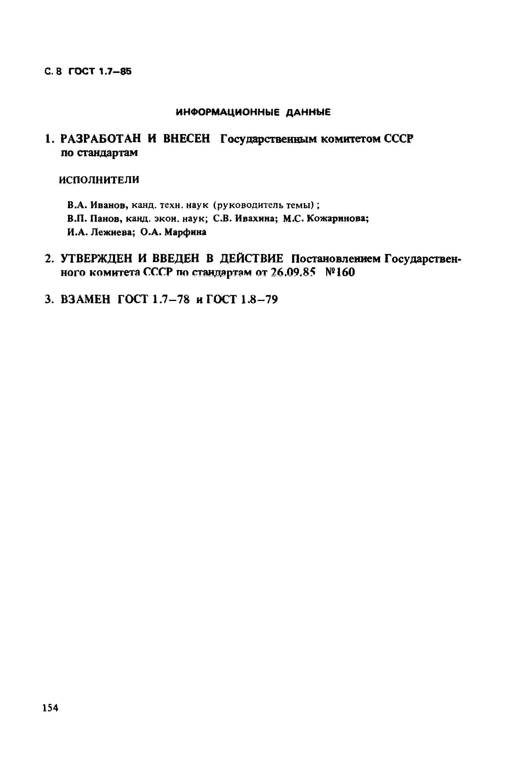 ГОСТ 1.7-85