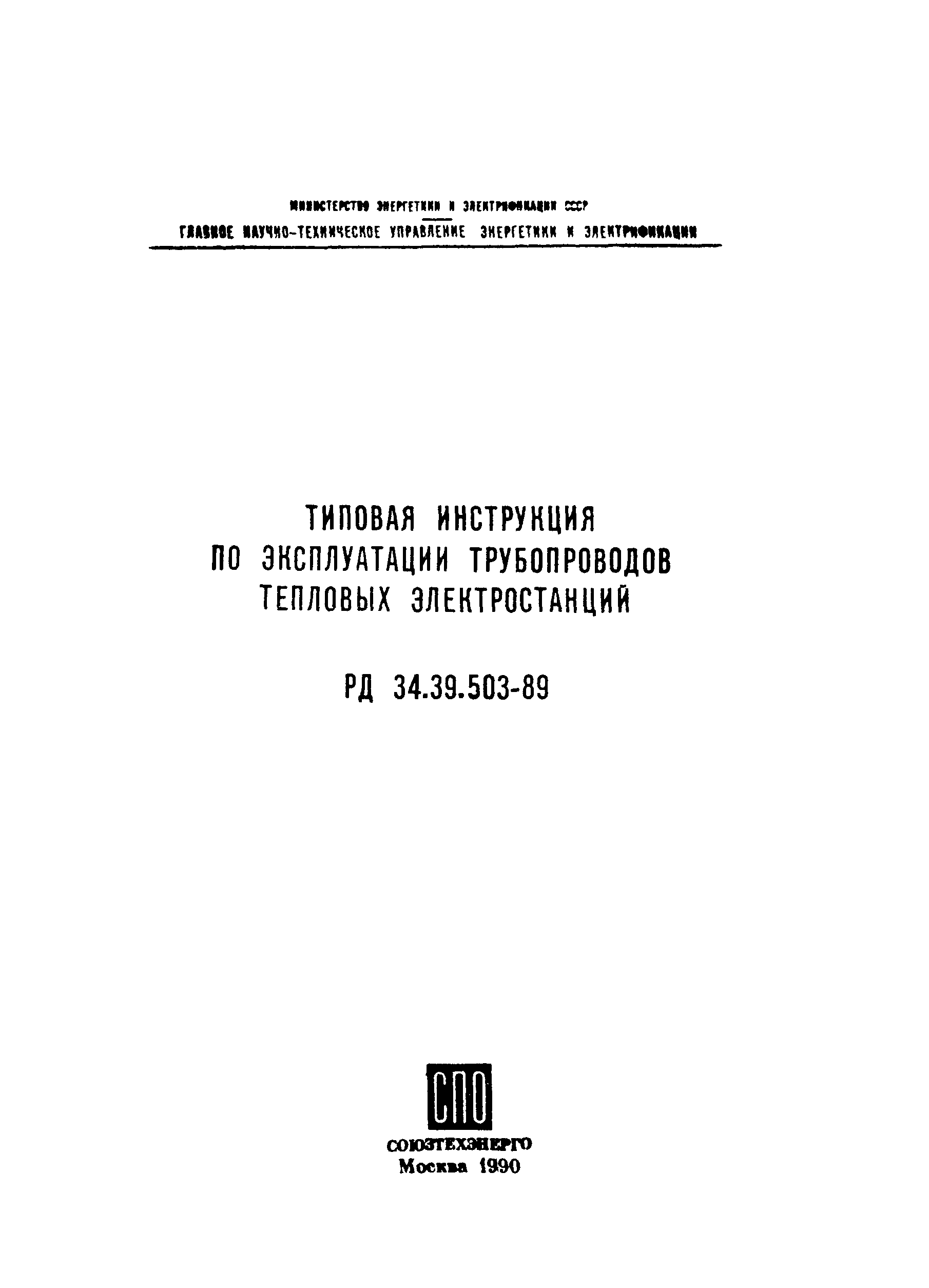 РД 34.39.503-89