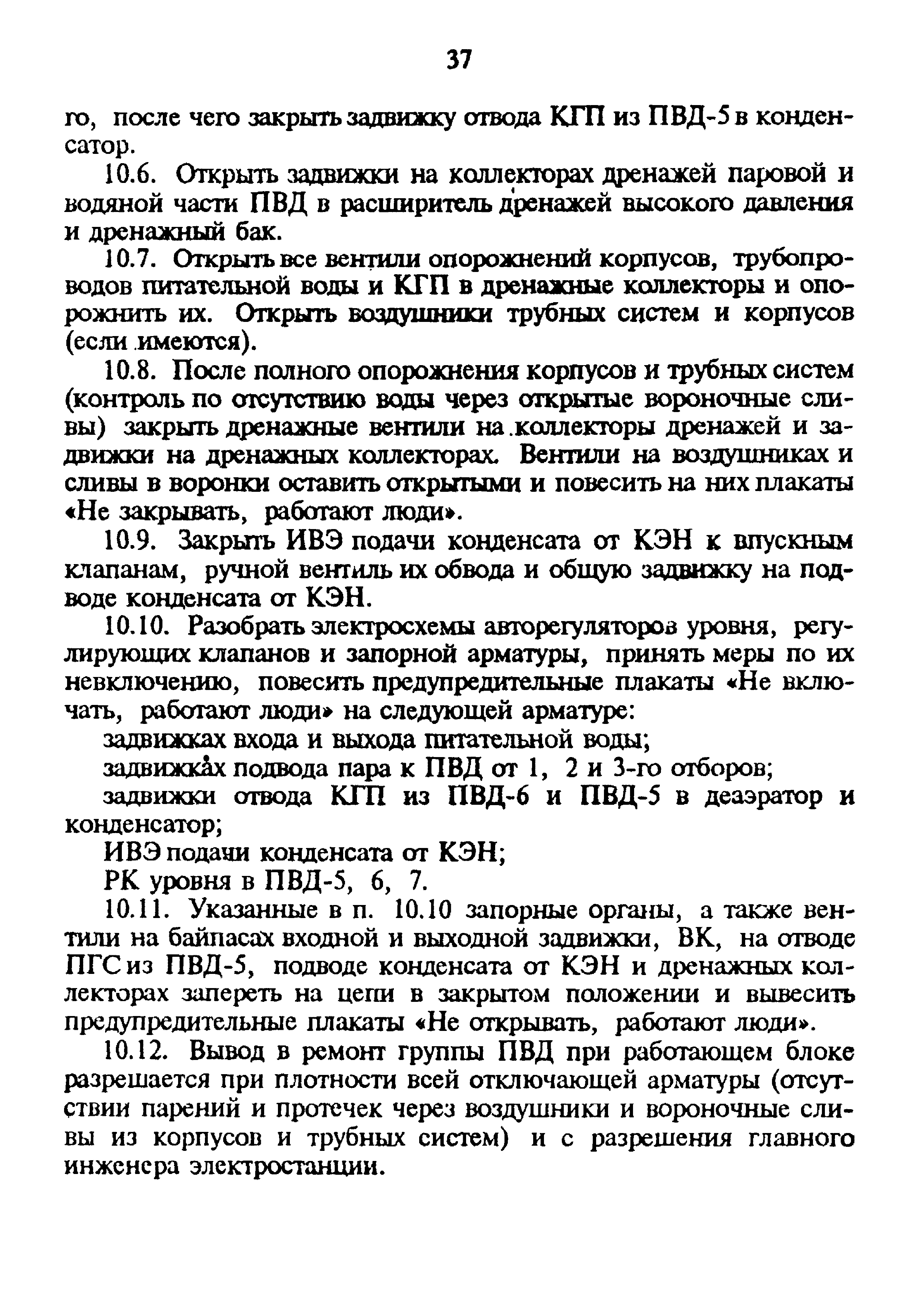 РД 34.40.509-93