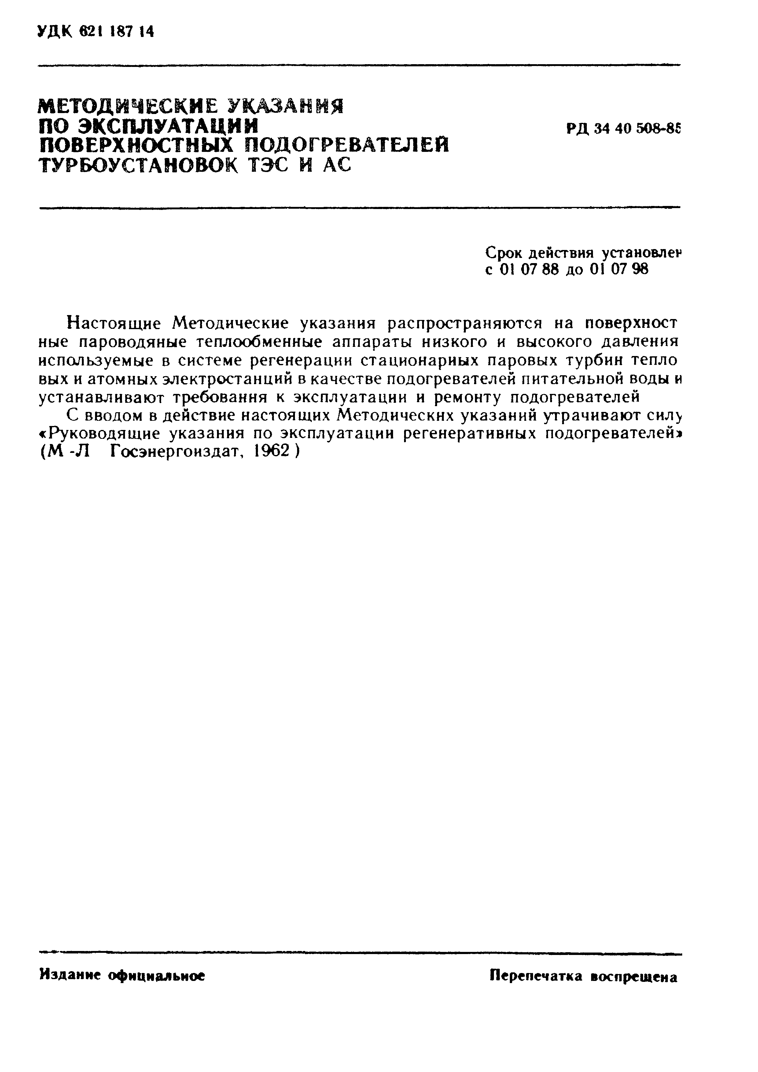 РД 34.40.508-85