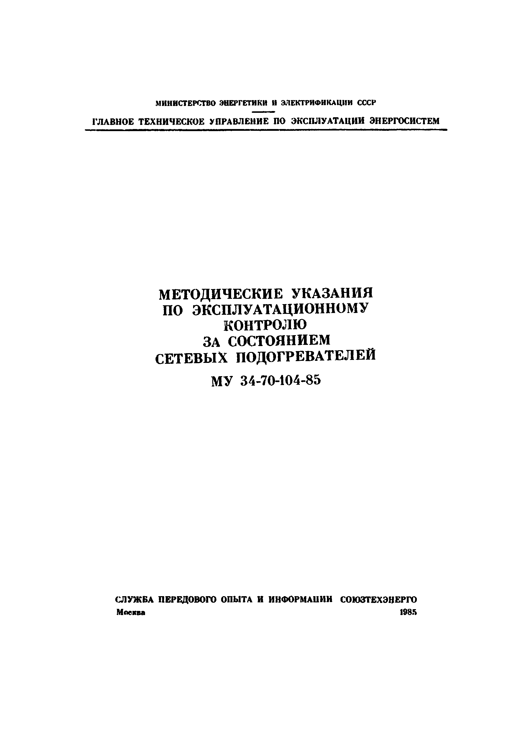 РД 34.40.505