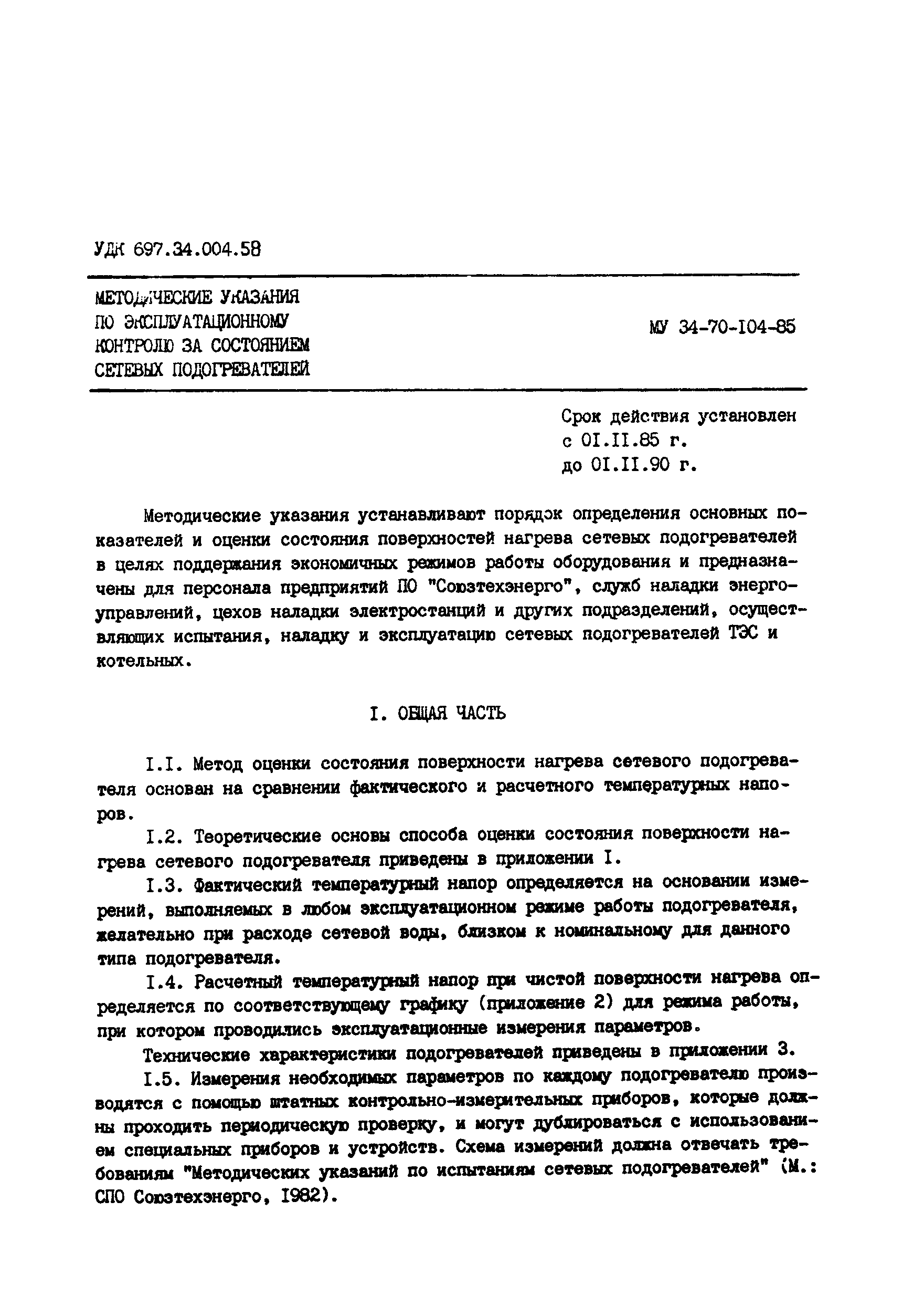 РД 34.40.505