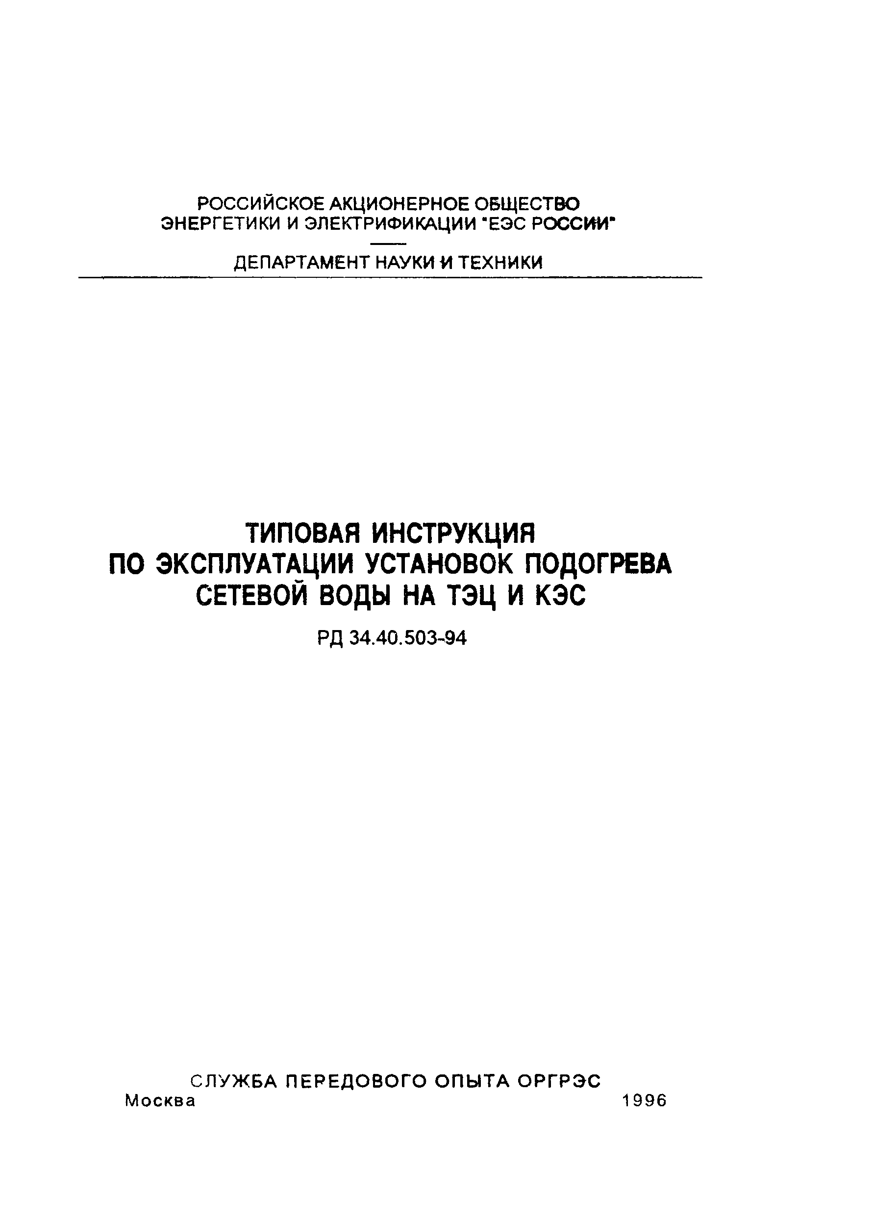 РД 34.40.503-94