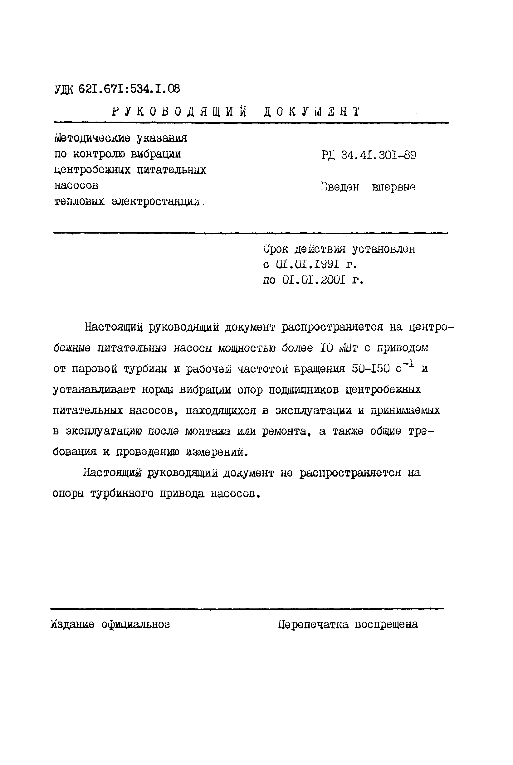 РД 34.41.301-89