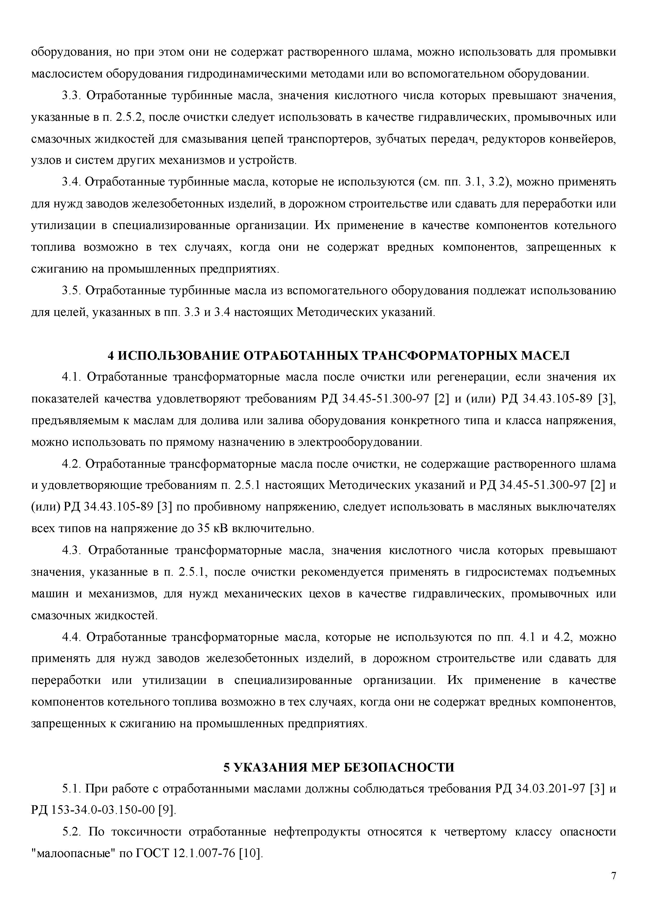 РД 153-34.0-43.302-2001