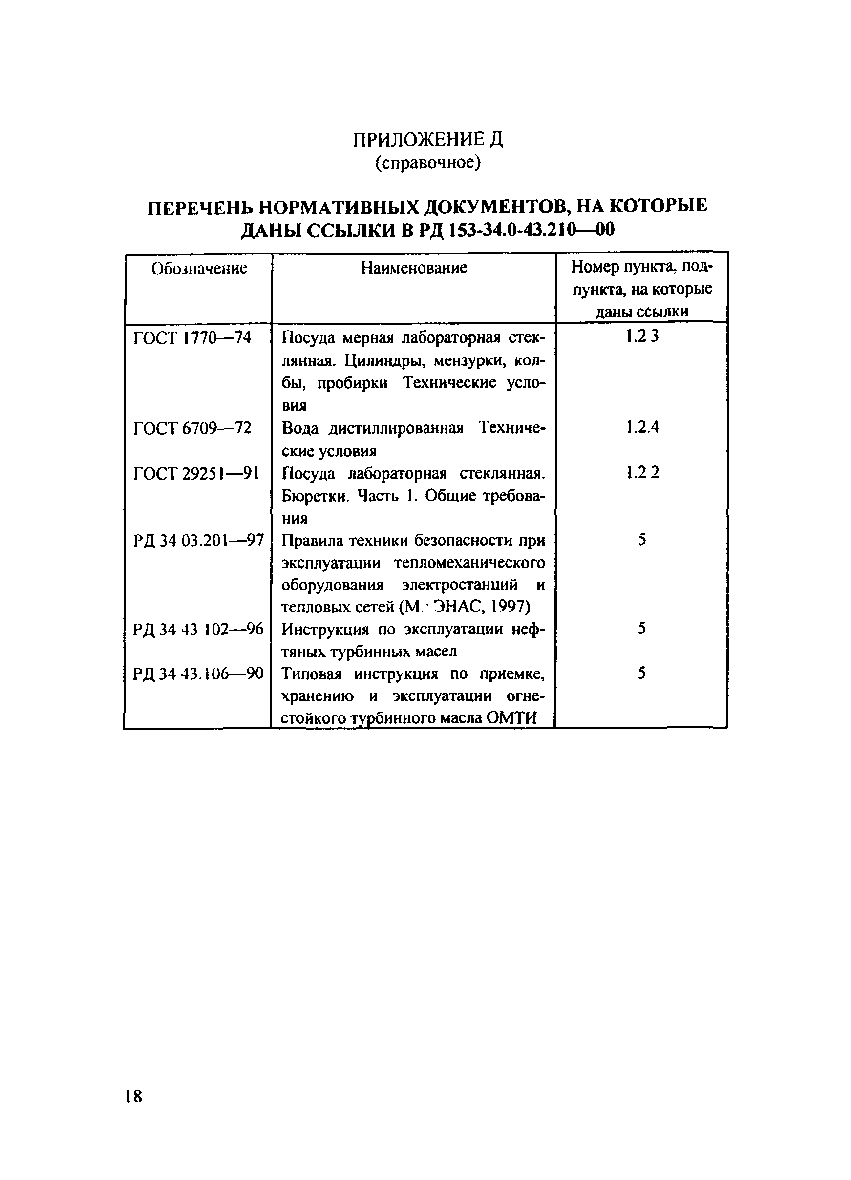 РД 153-34.0-43.210-00