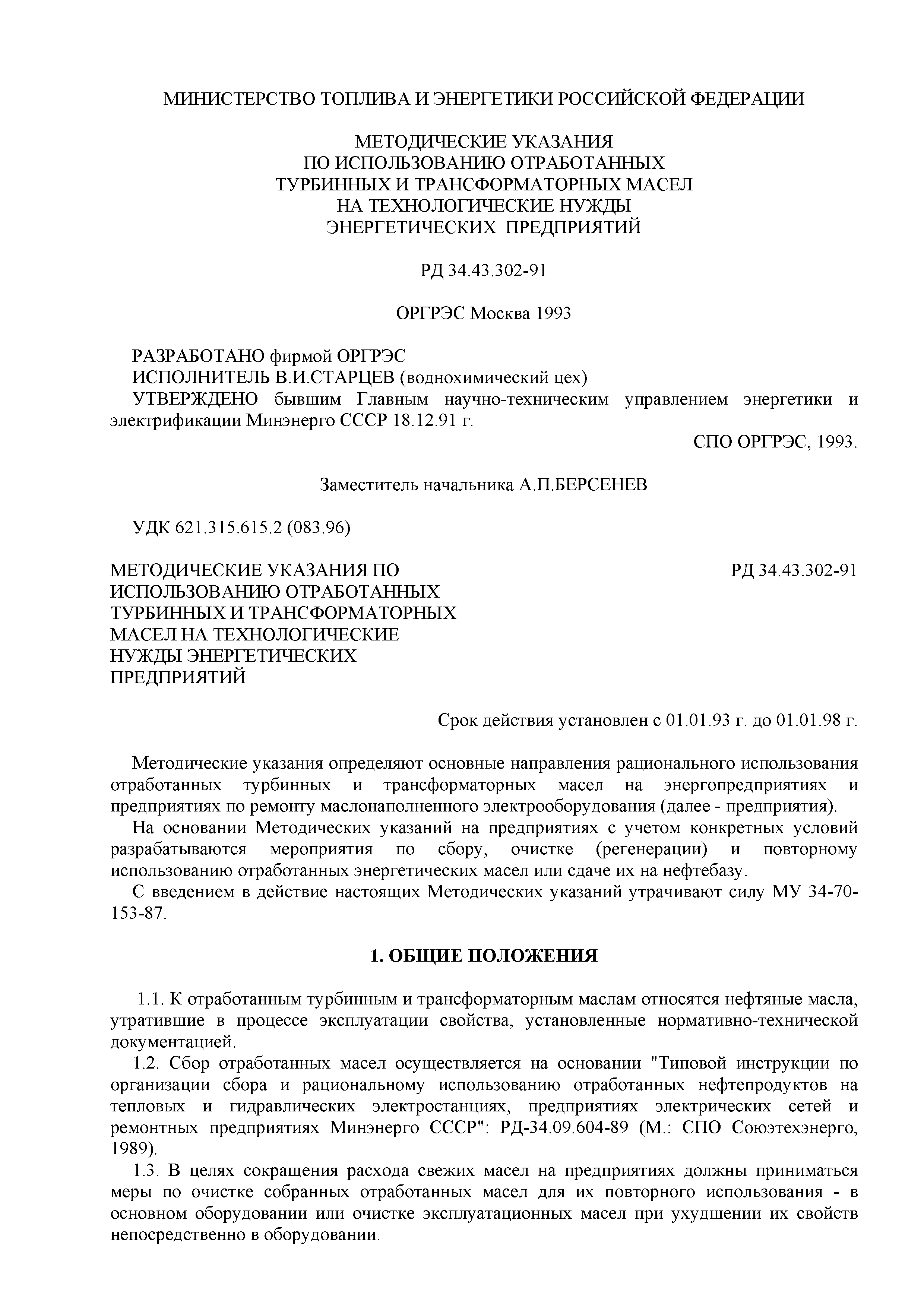 РД 34.43.302-91
