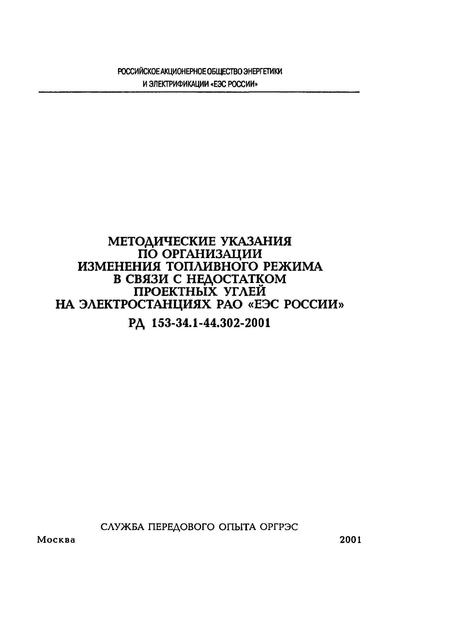 РД 153-34.1-44.302-2001