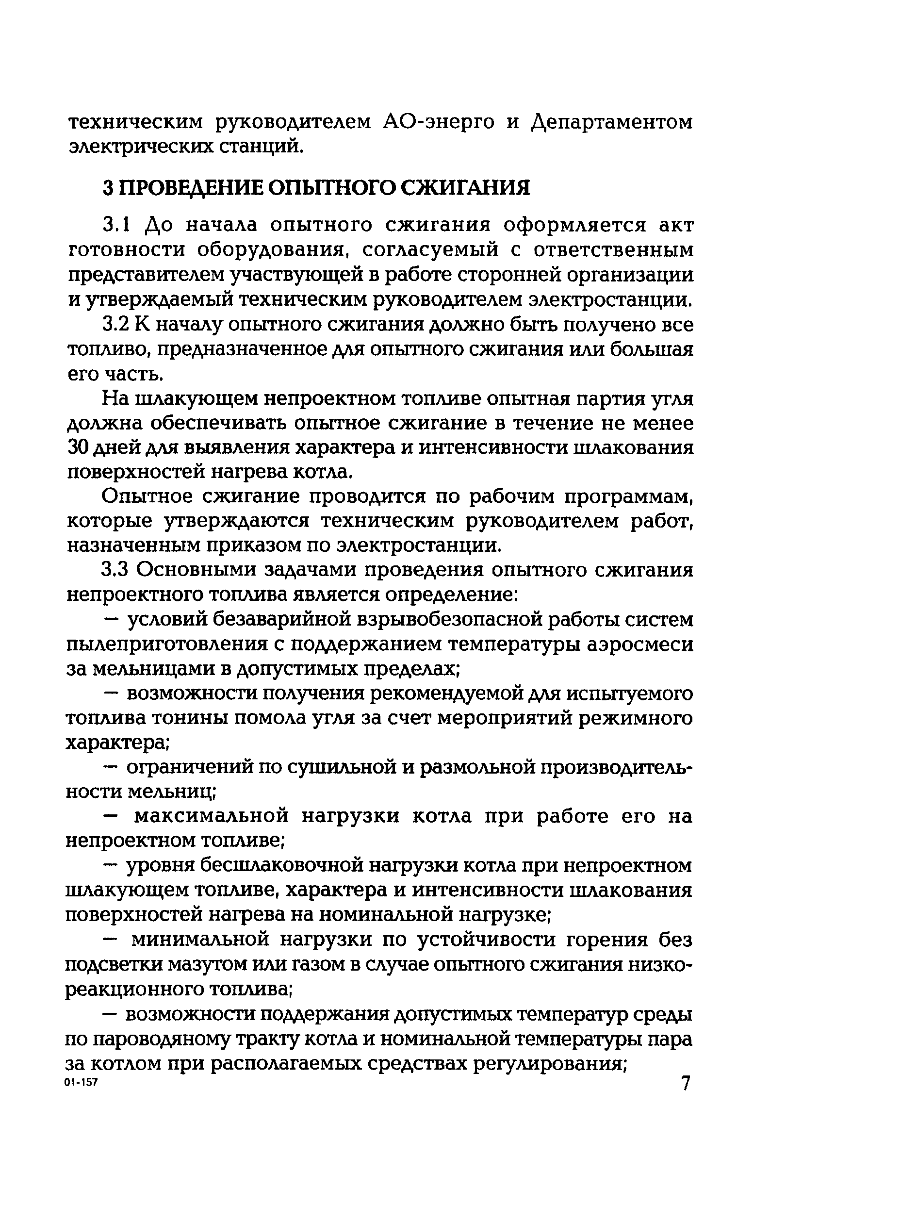 РД 153-34.1-44.302-2001