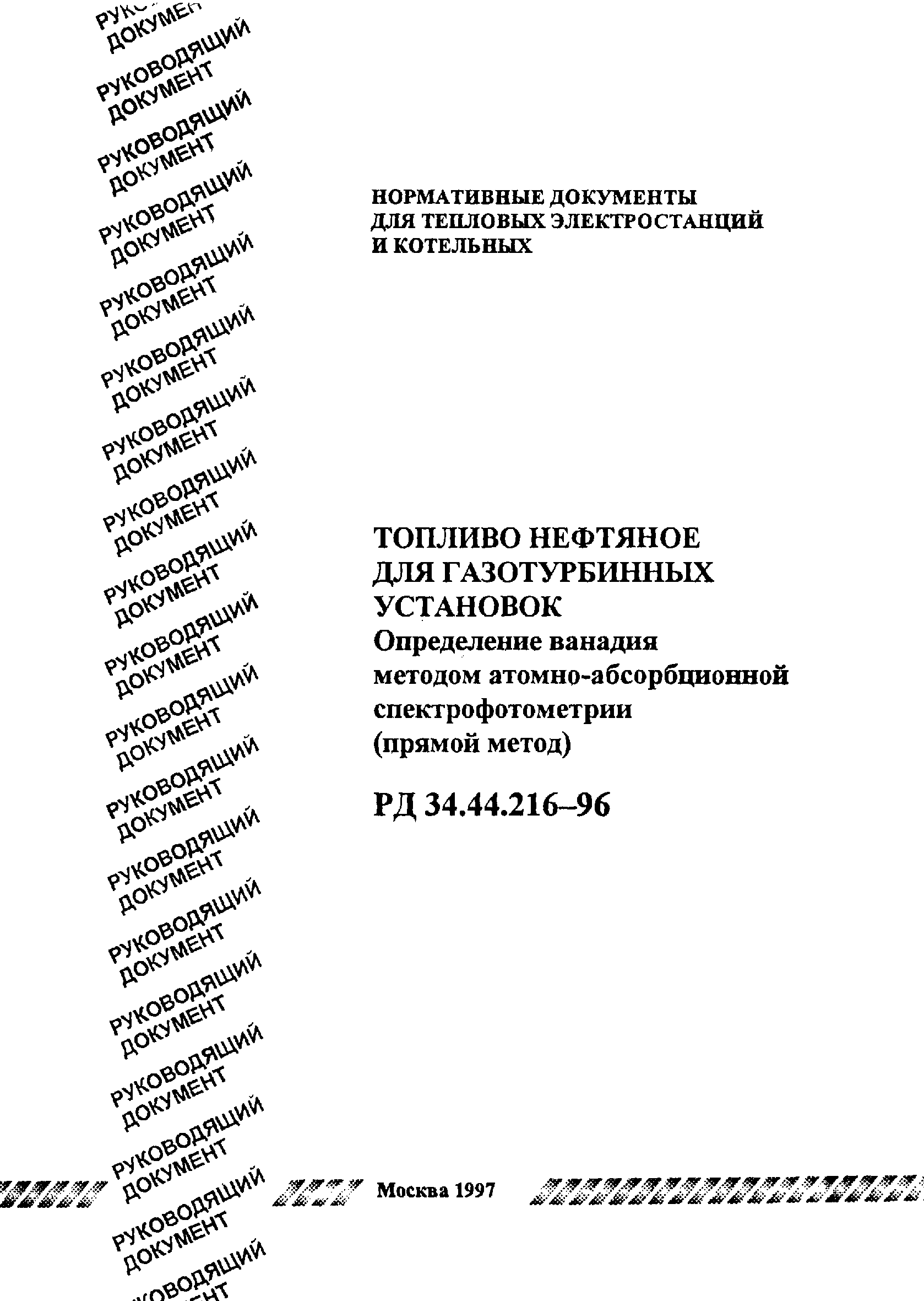 РД 34.44.216-96