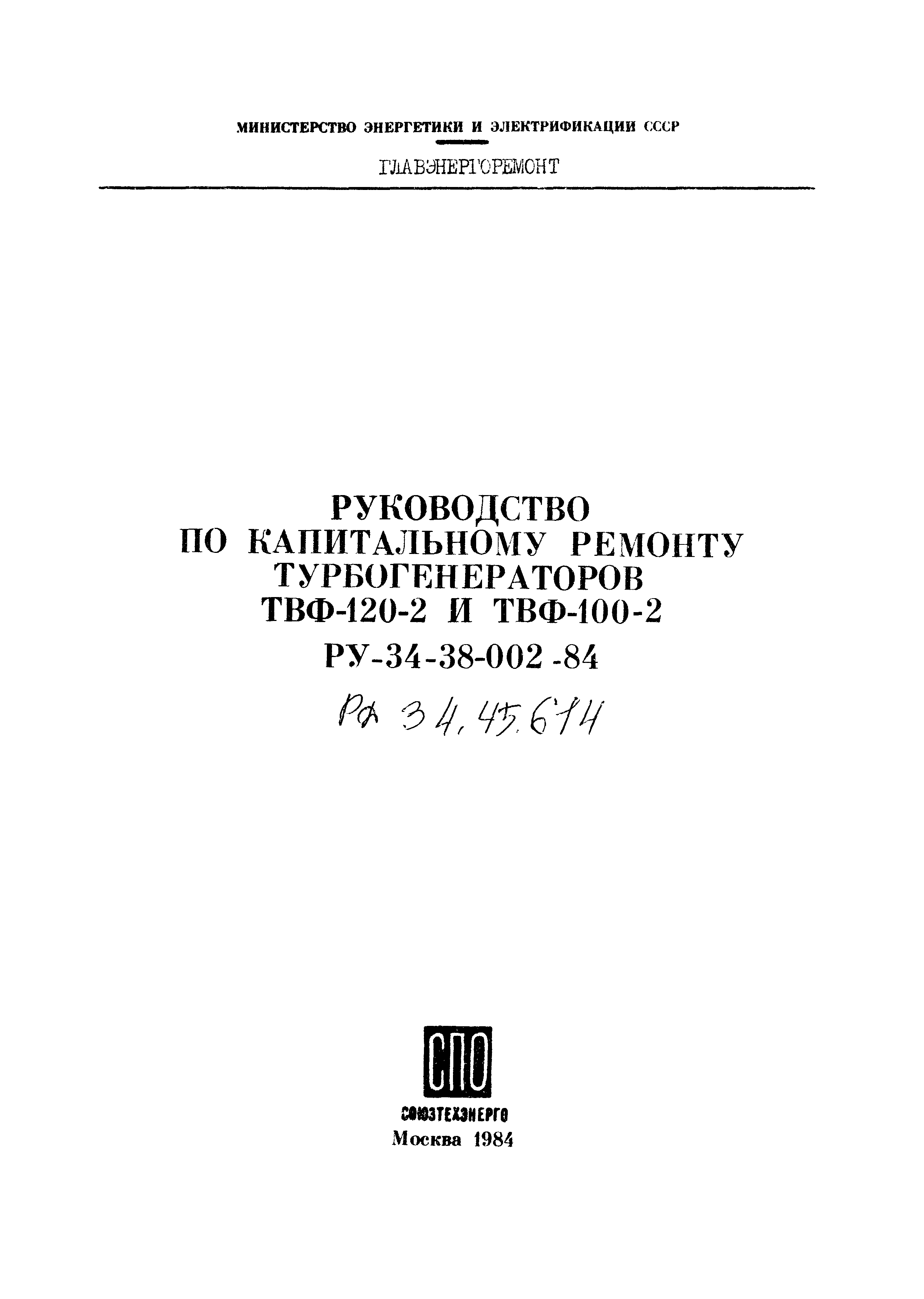 РД 34.45.614
