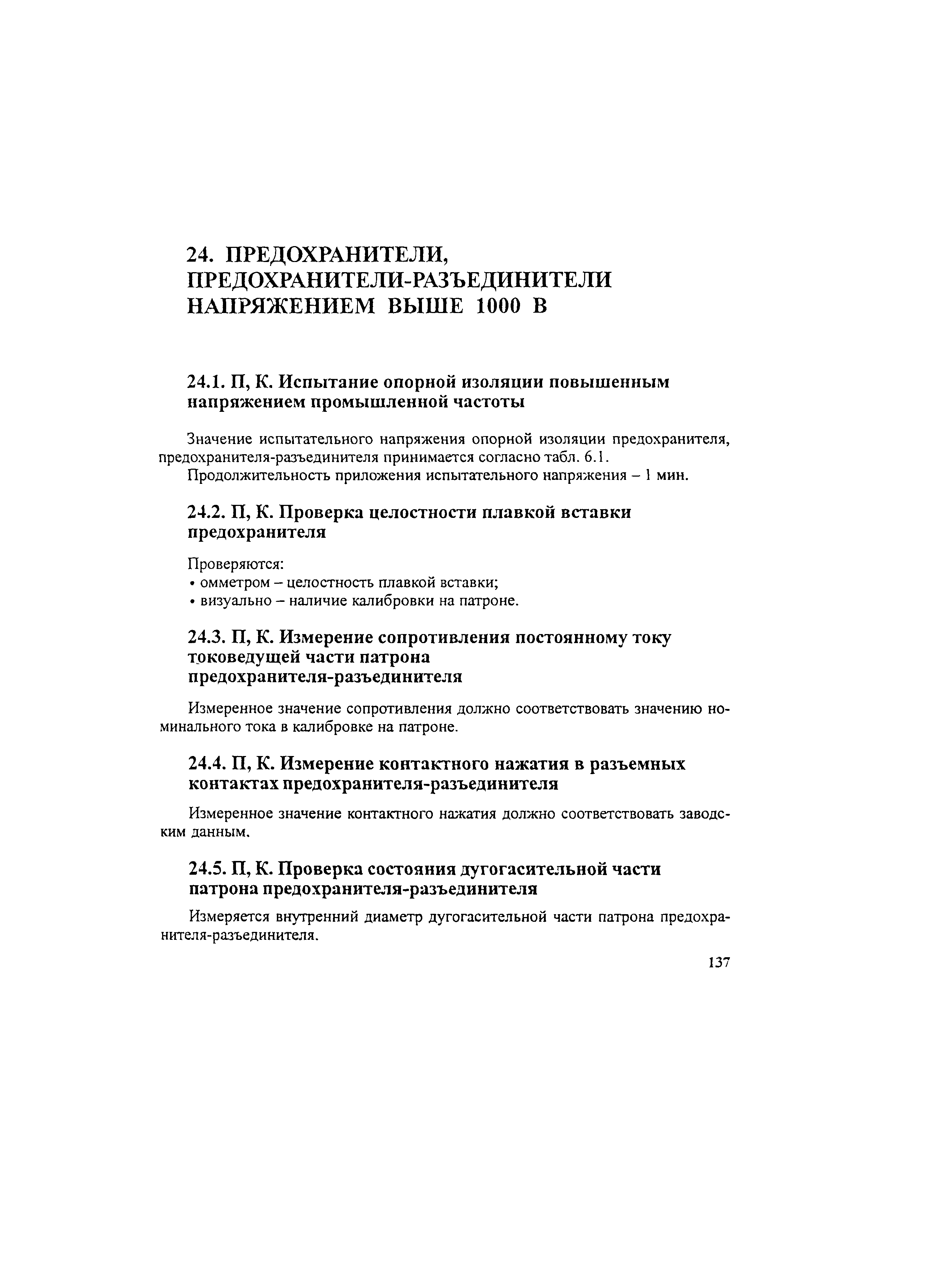 РД 34.45-51.300-97