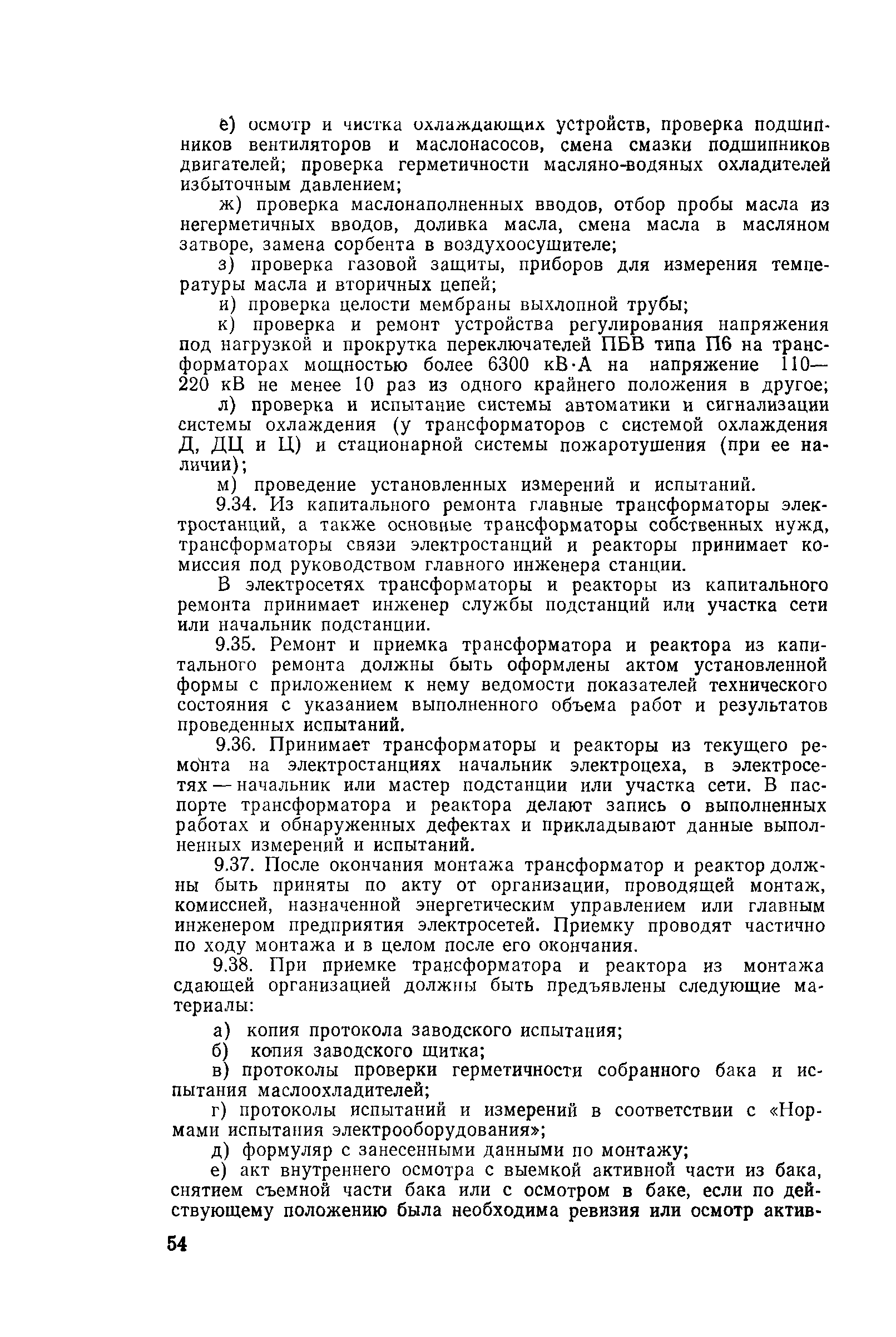 РД 34.46.501