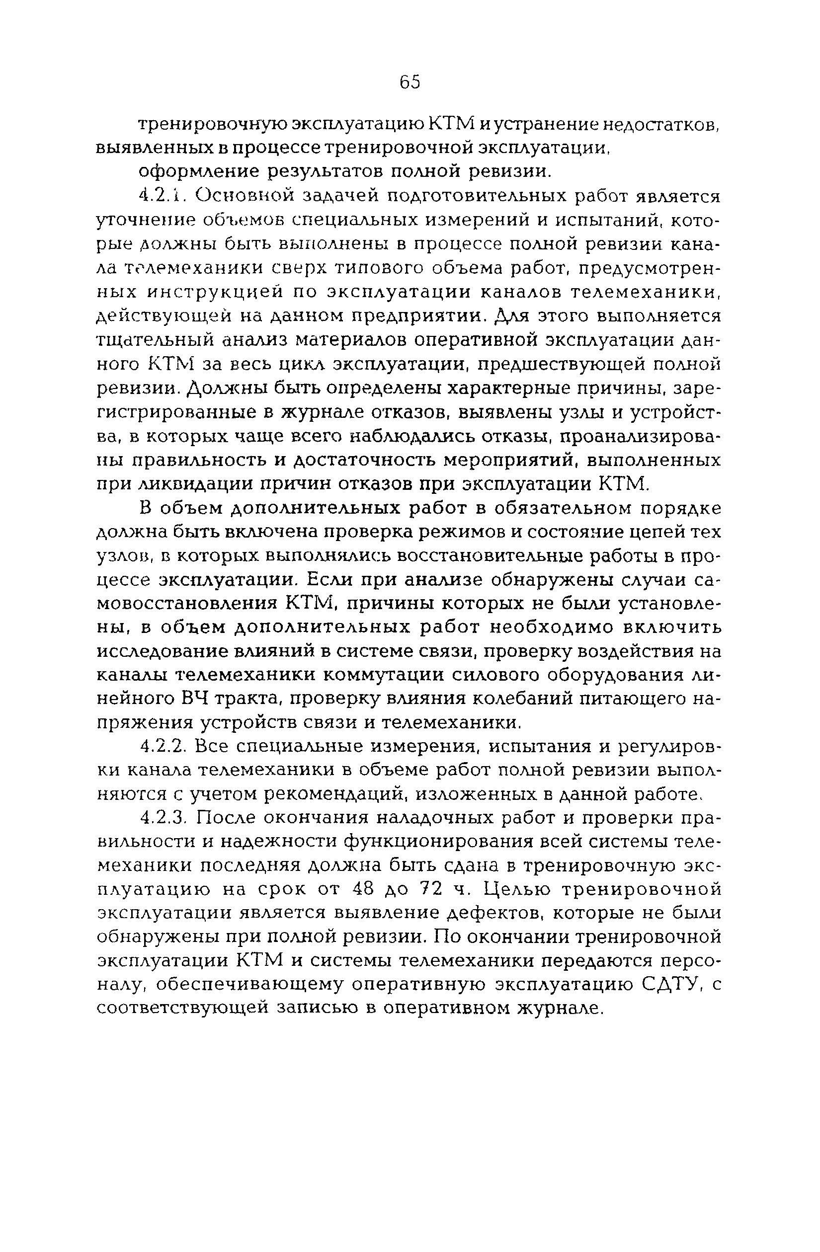 РД 34.48.512-96