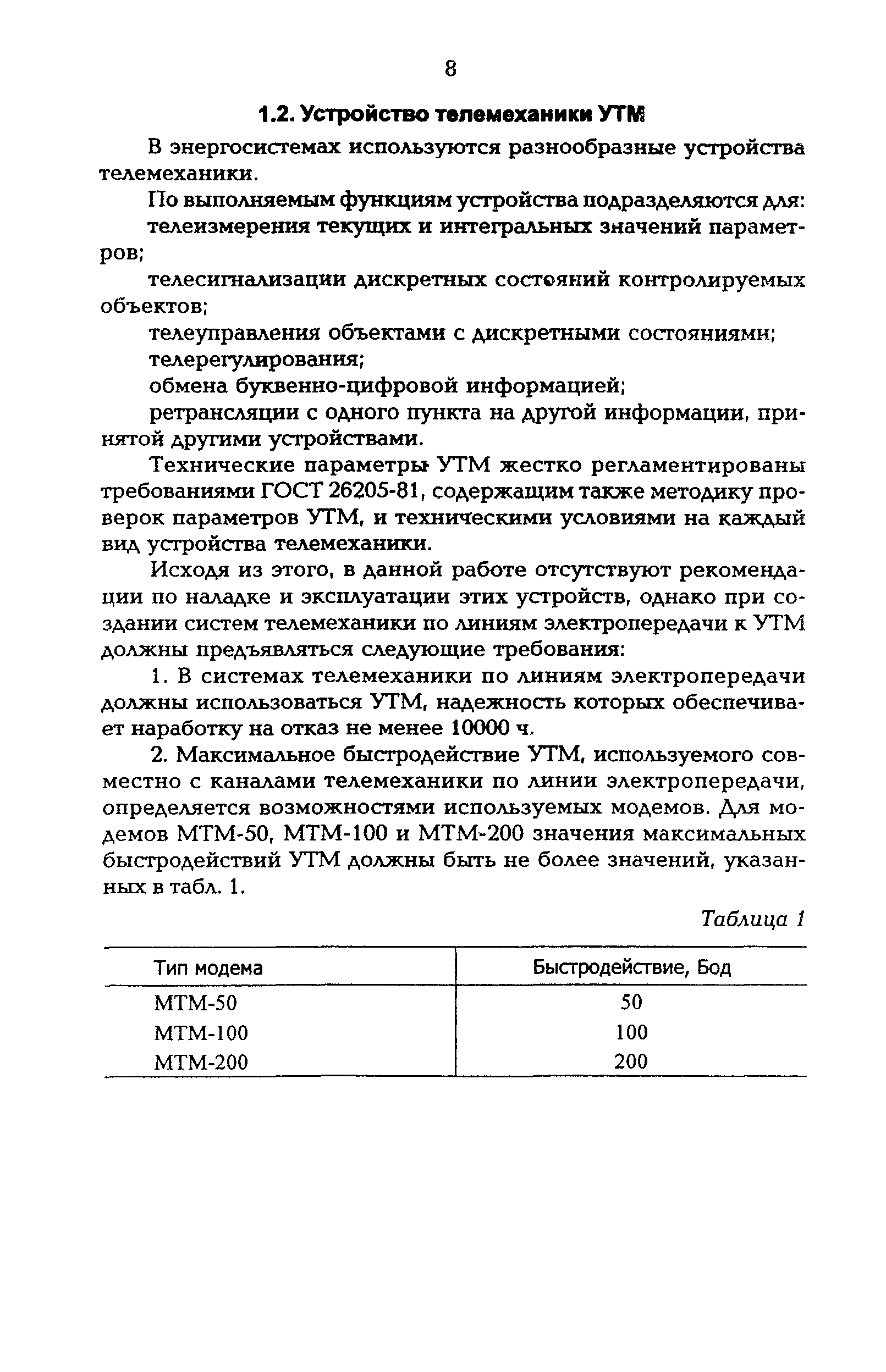 РД 34.48.512-96