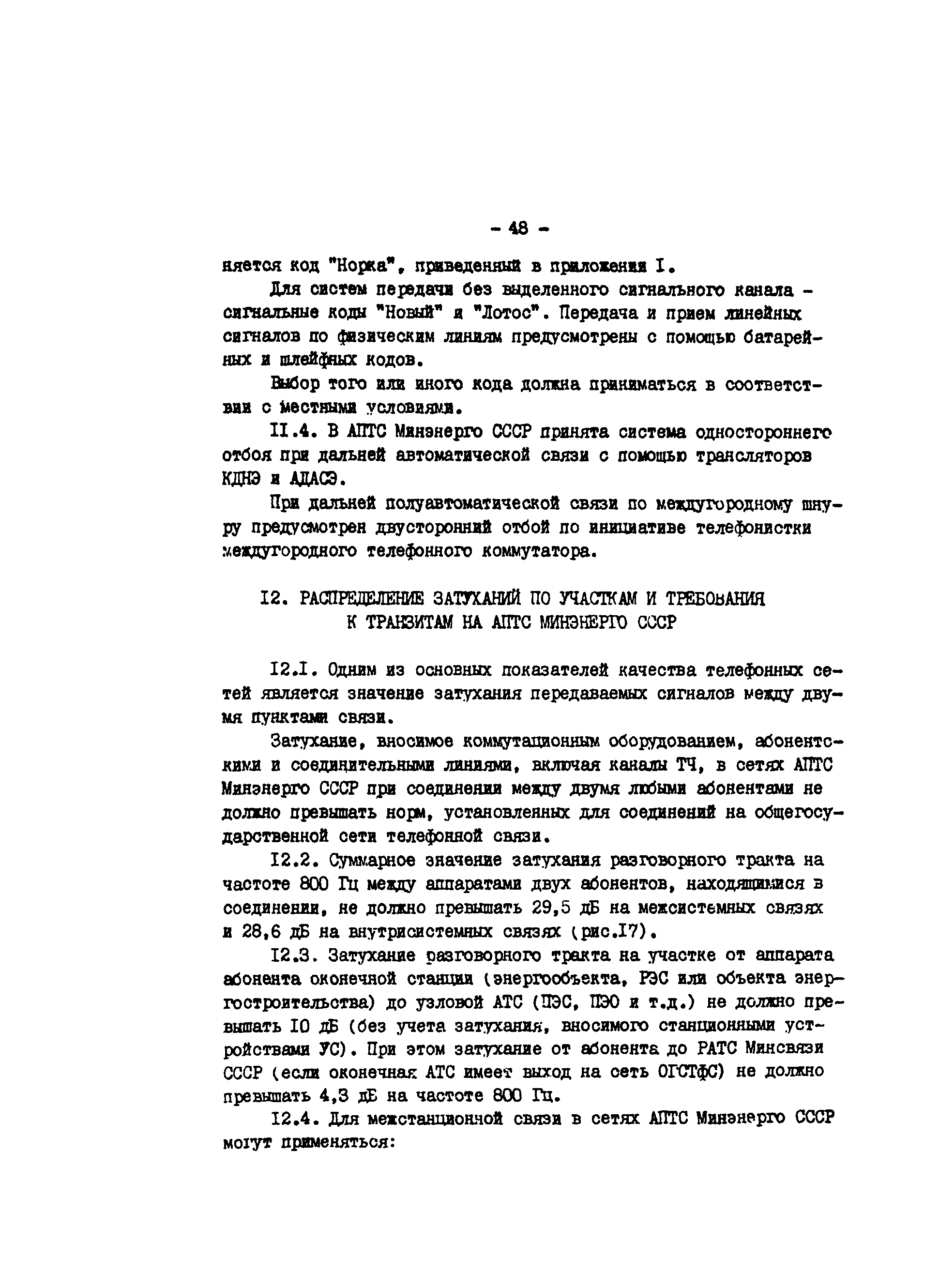 РД 34.48.510-87
