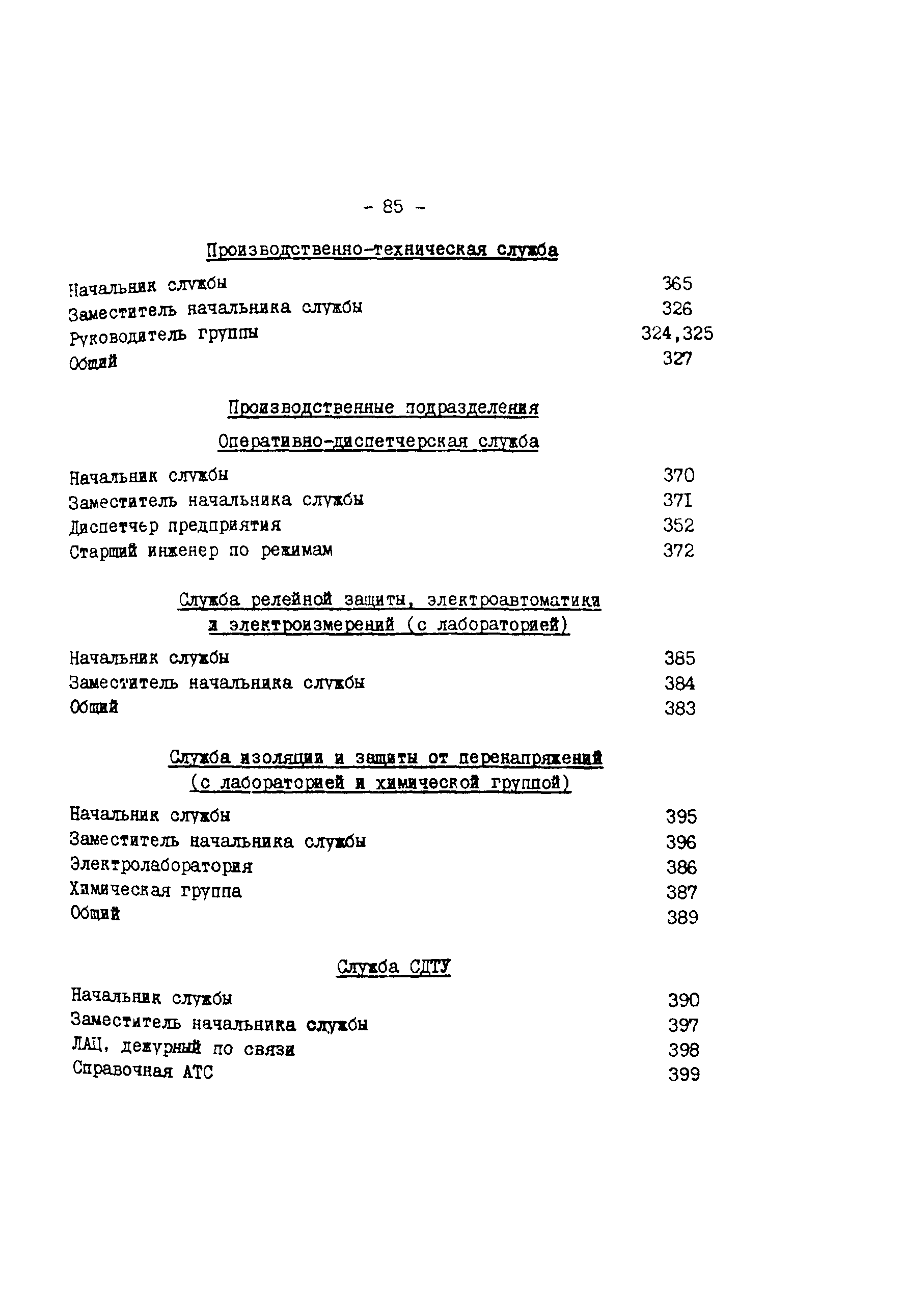 РД 34.48.510-87