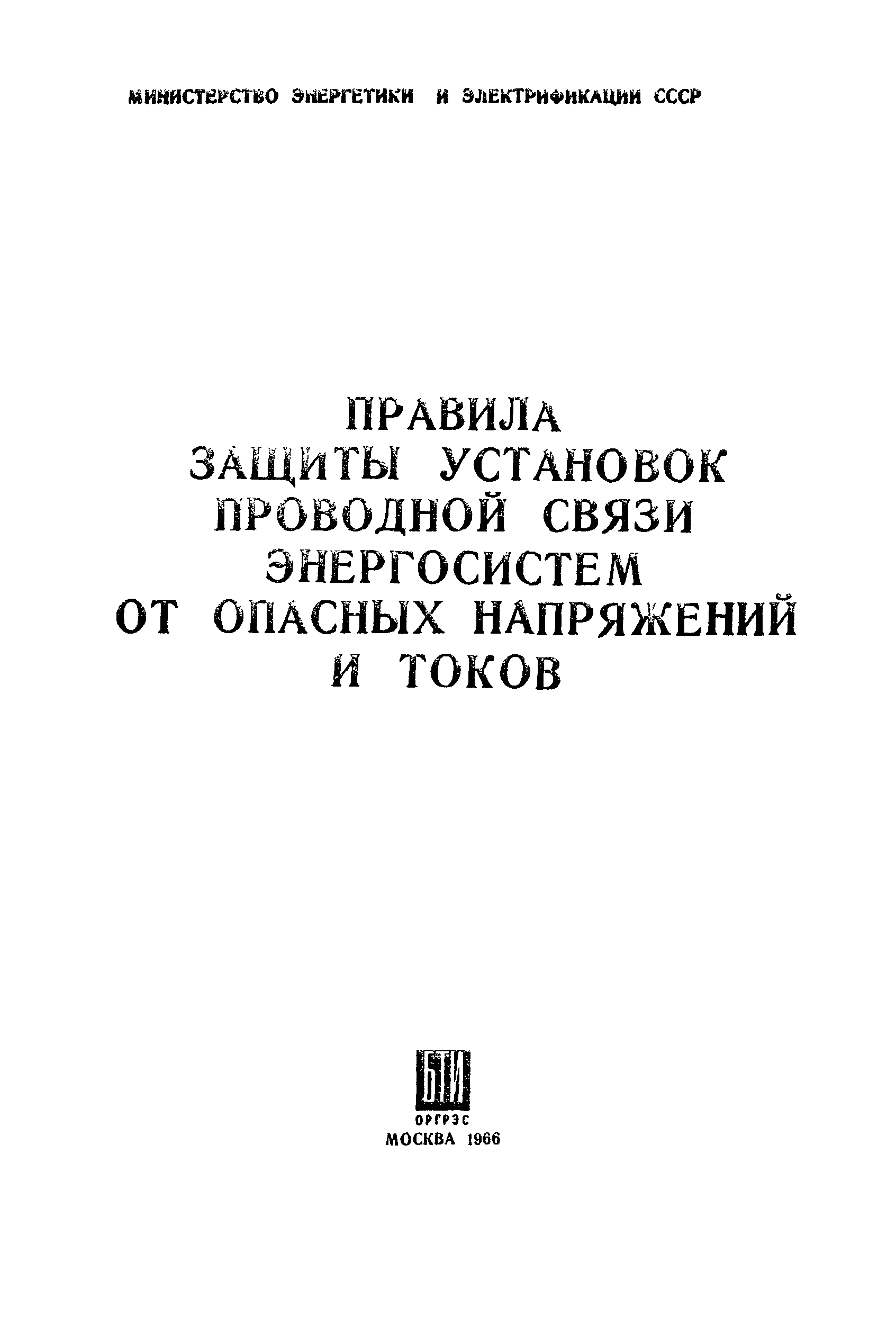 РД 34.48.508