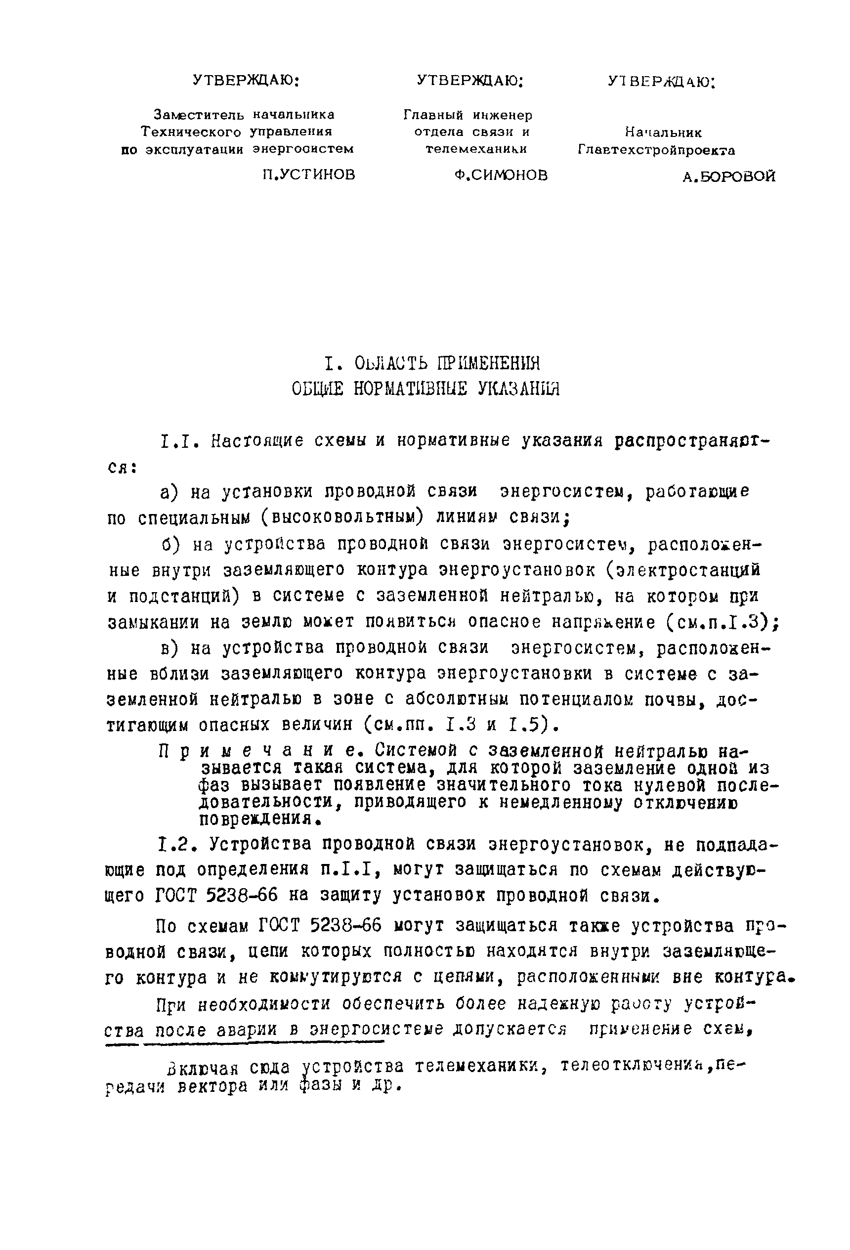 РД 34.48.508