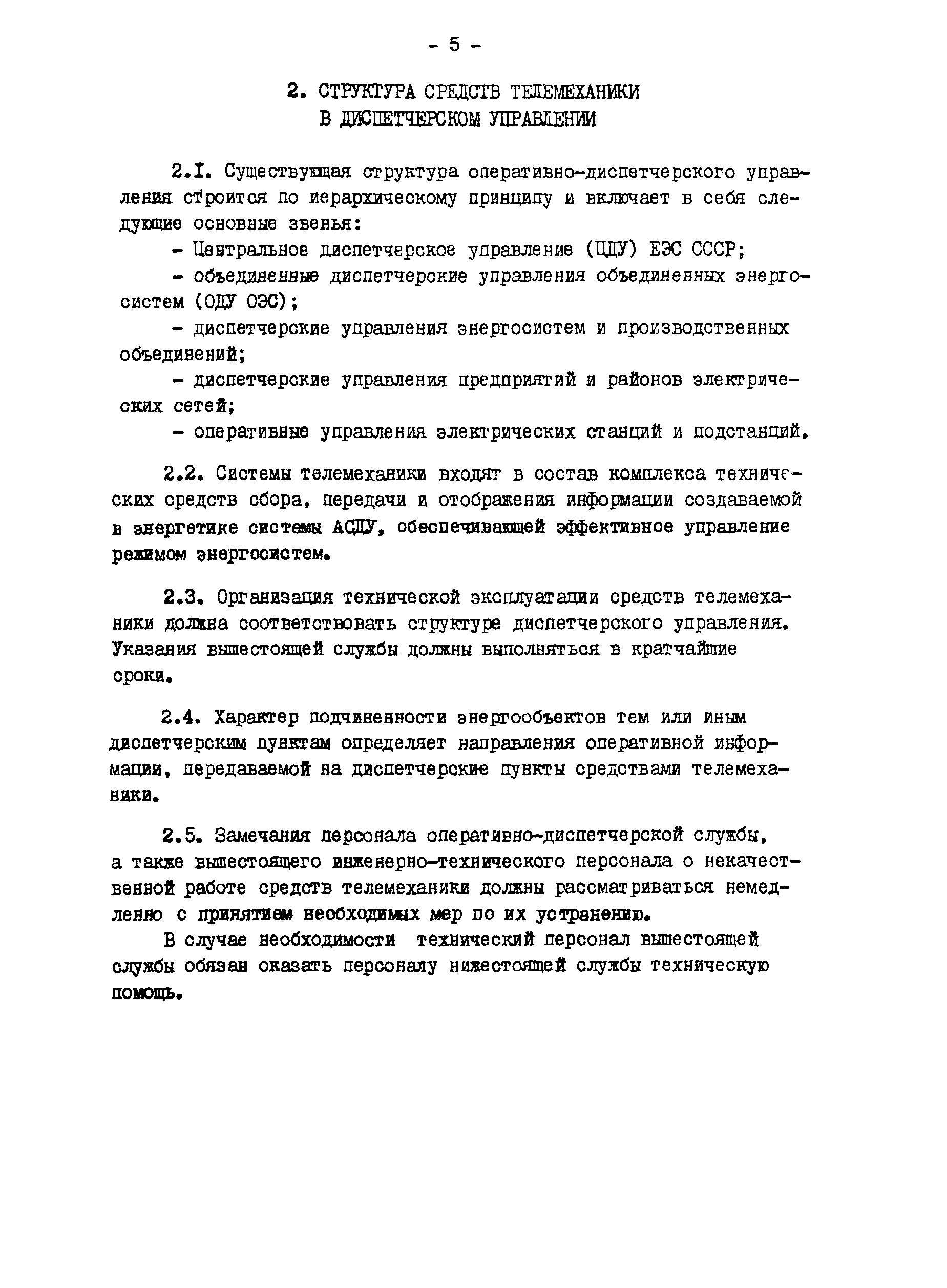 РД 34.48.503