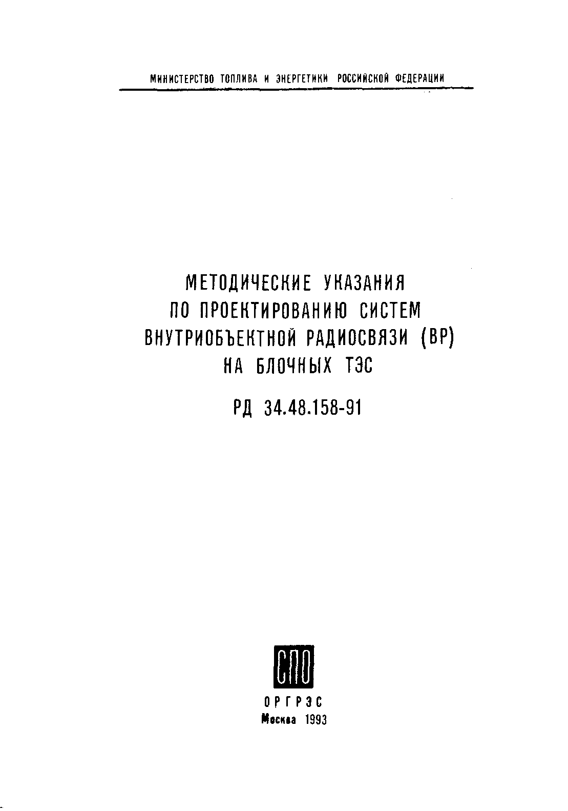 РД 34.48.158-91