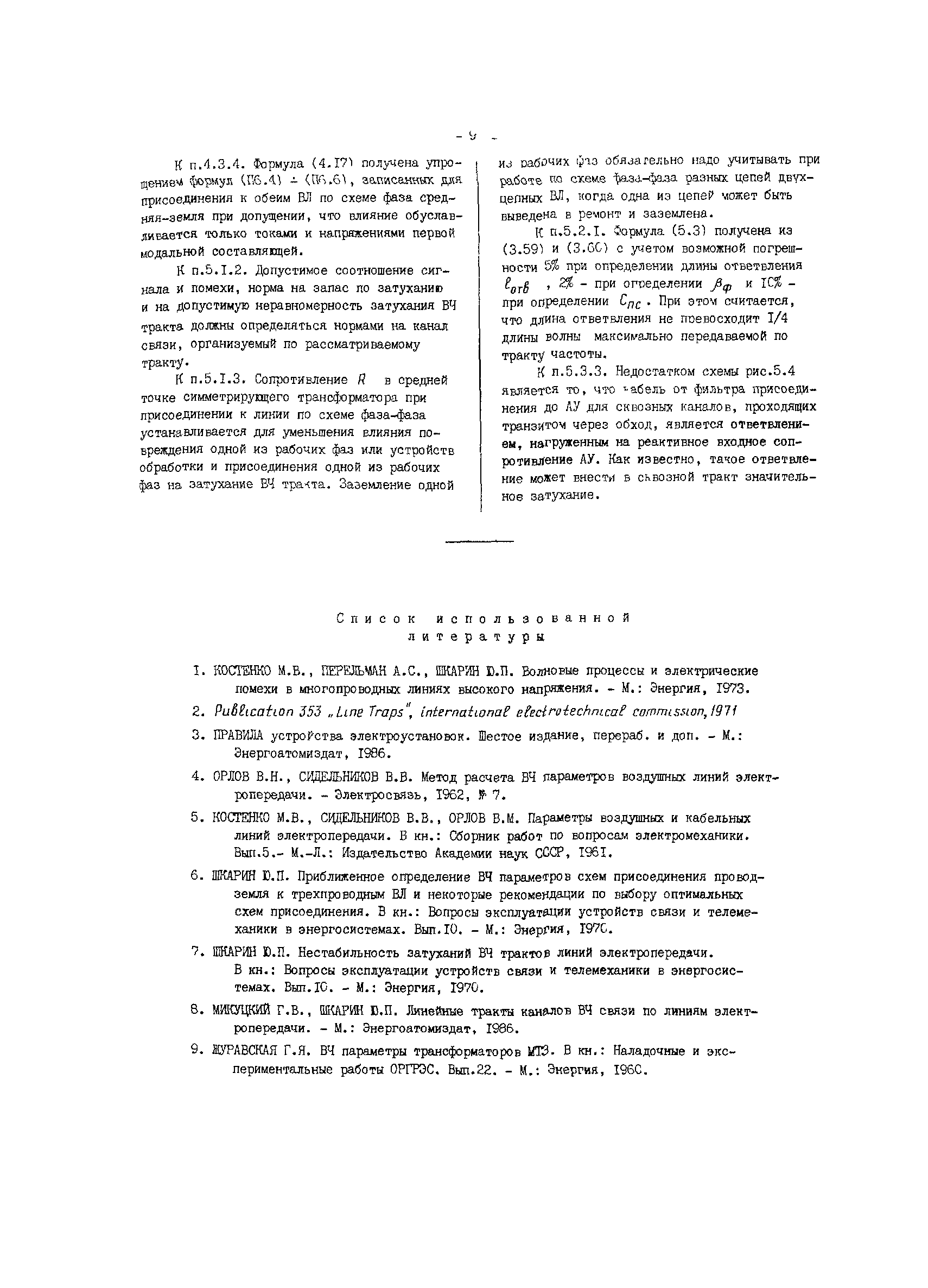 РД 34.48.156