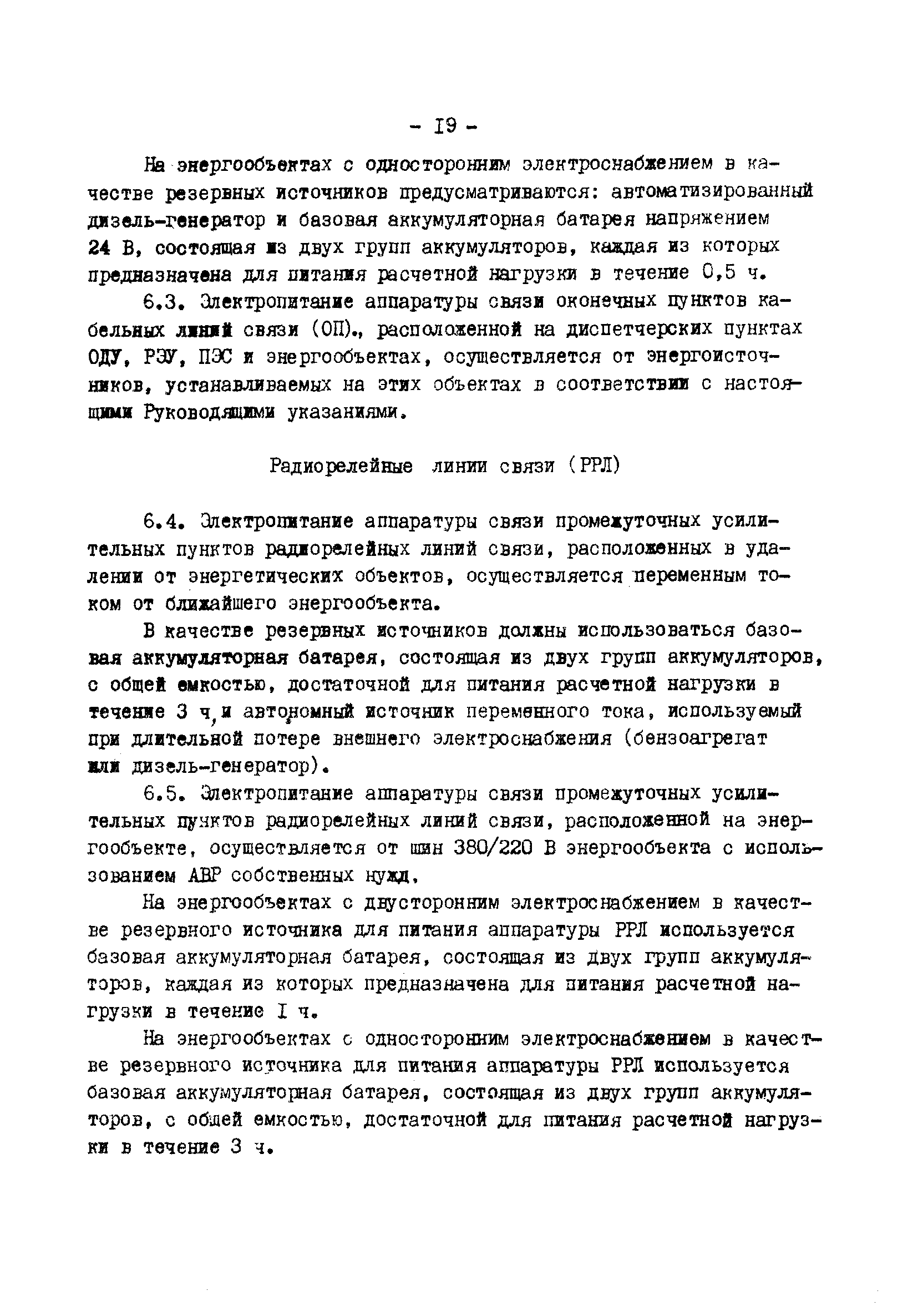 РД 34.48.152