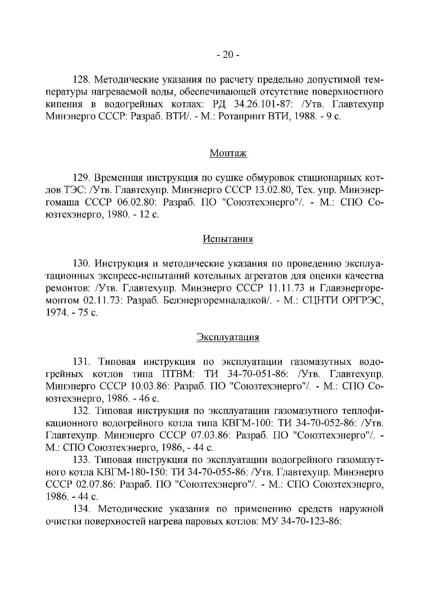 РД 34.01.201-90